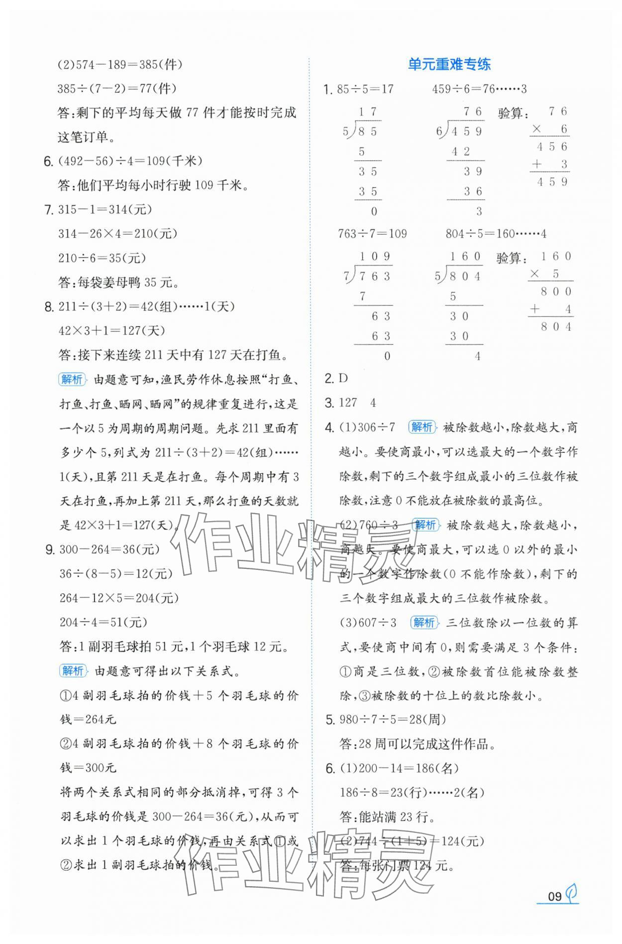 2024年一本同步訓(xùn)練三年級(jí)數(shù)學(xué)下冊人教版福建專版 參考答案第9頁