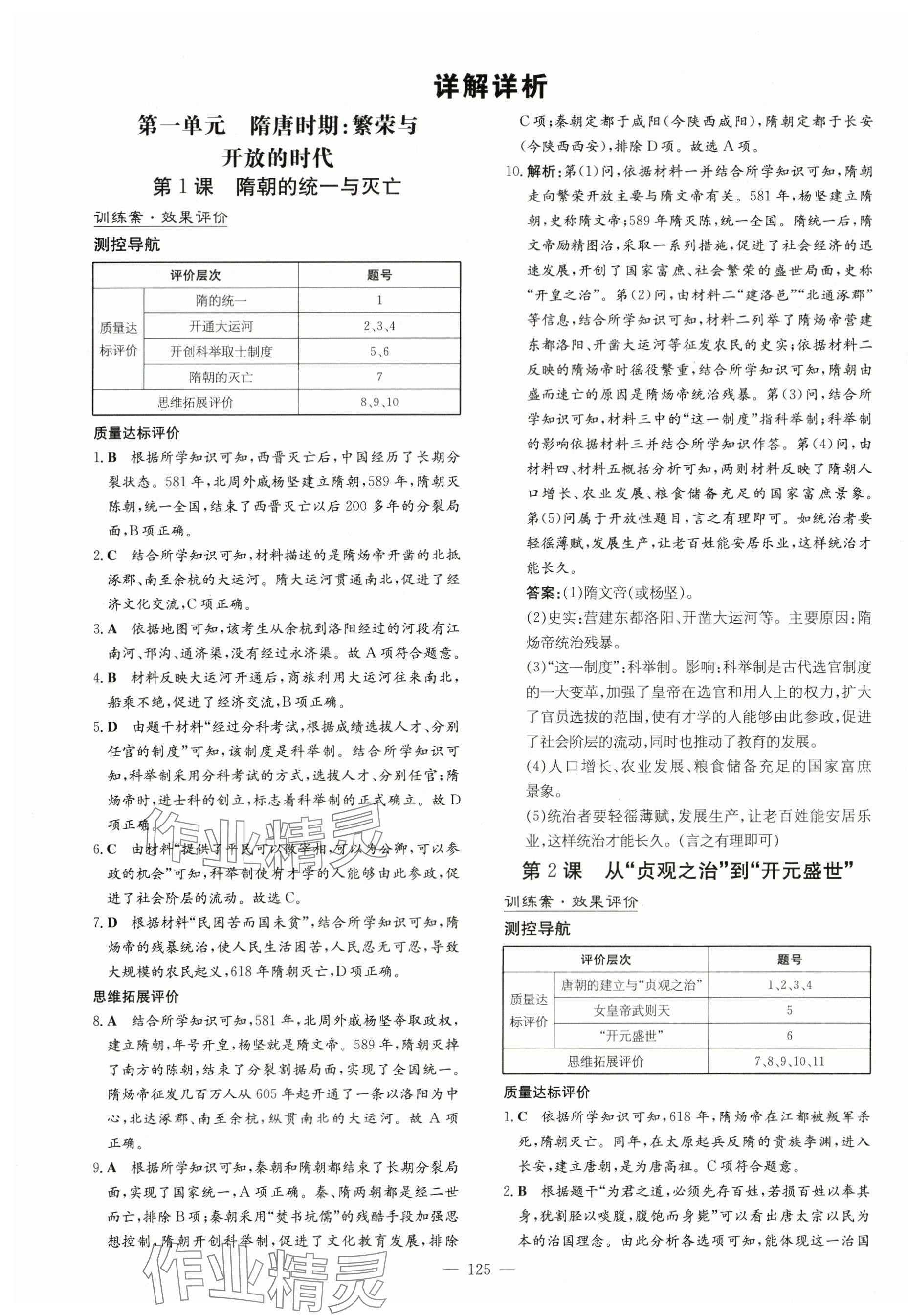 2024年初中同步学习导与练导学探究案七年级历史下册人教版云南专版 第1页