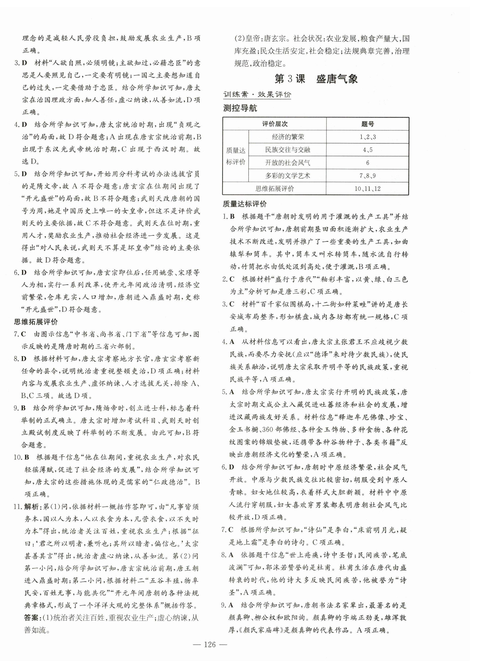 2024年初中同步学习导与练导学探究案七年级历史下册人教版云南专版 第2页