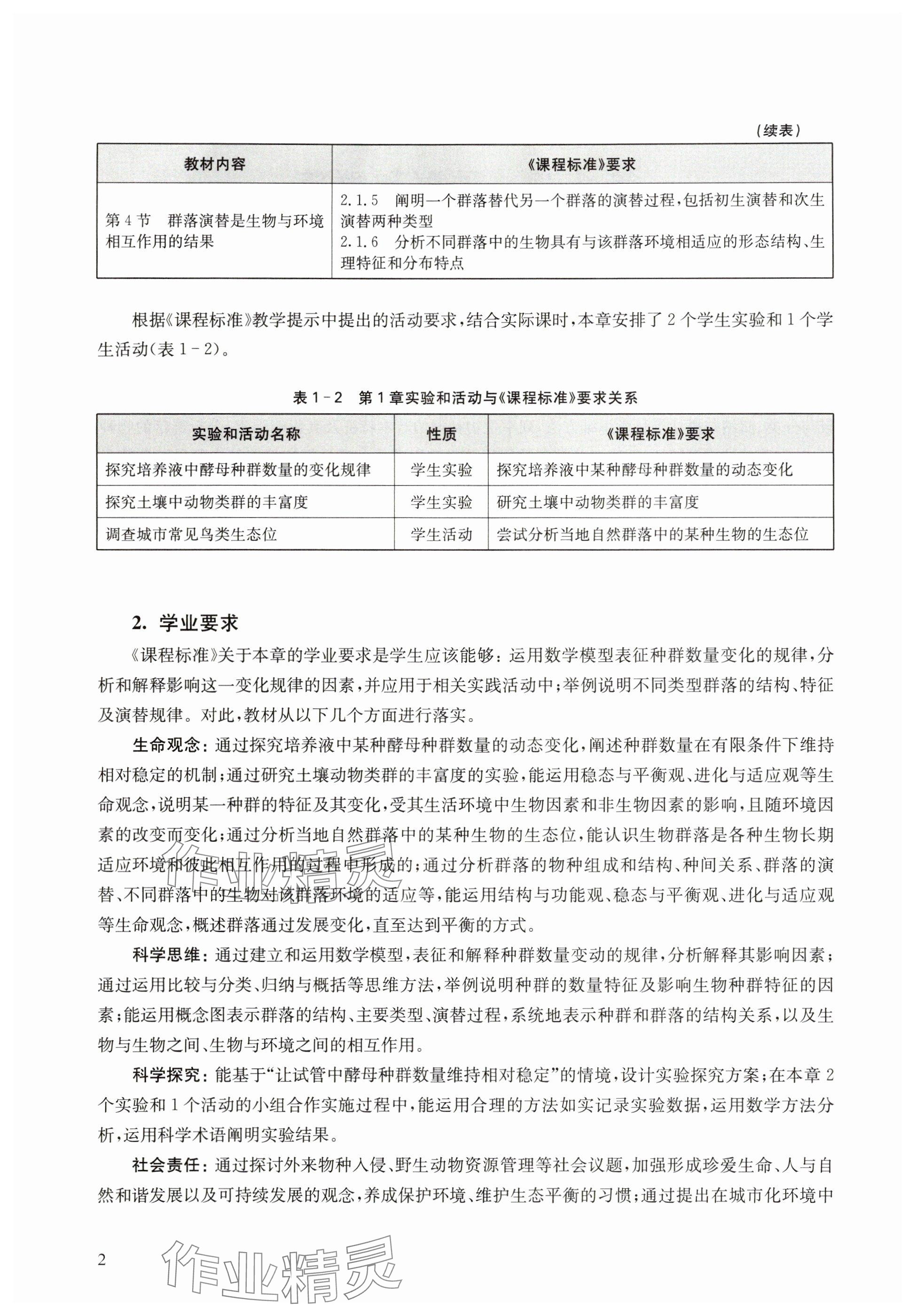 2024年教材課本高中生物選擇性必修2滬教版 參考答案第2頁(yè)