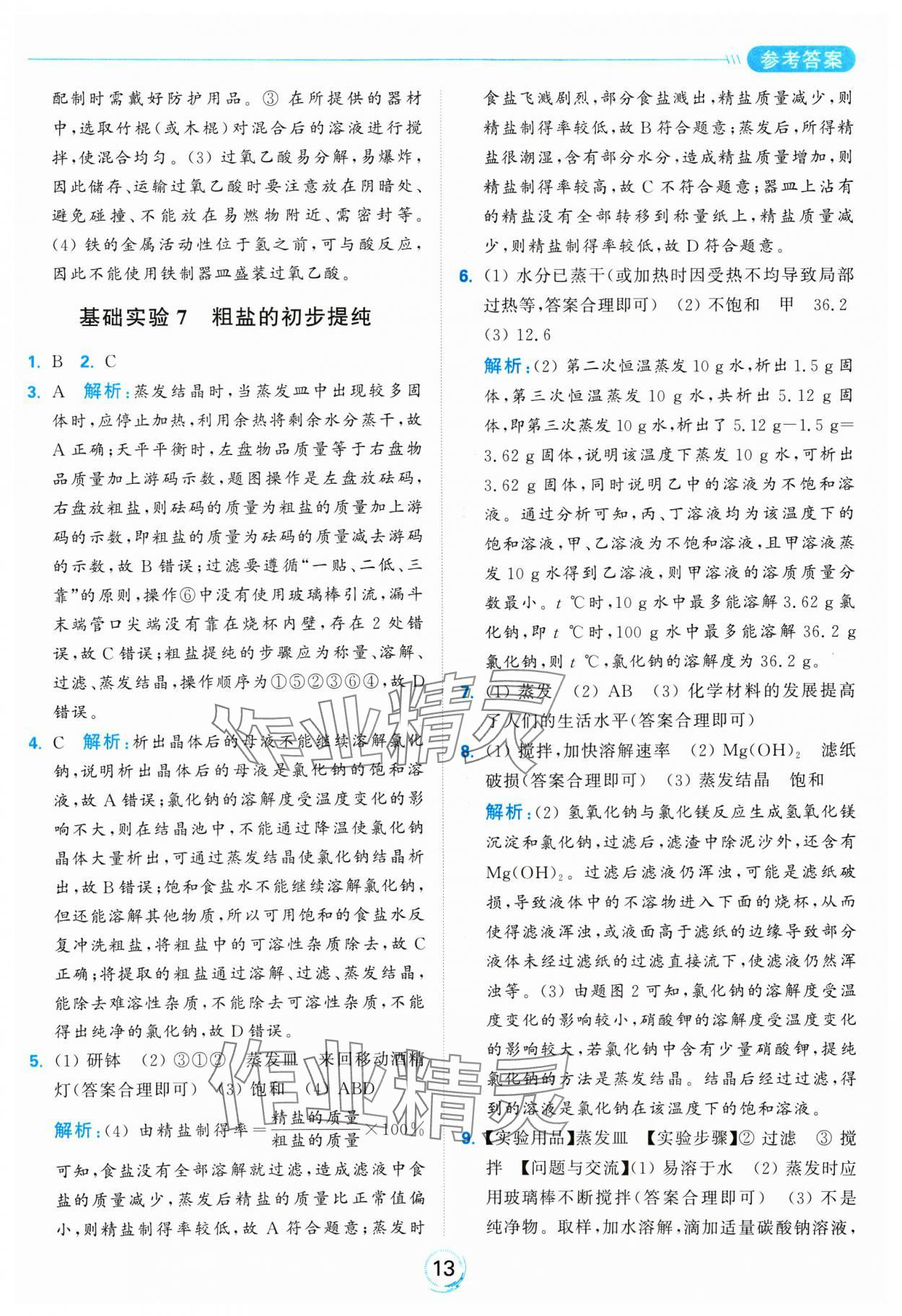 2025年亮點給力全優(yōu)練霸九年級化學下冊滬教版 參考答案第13頁