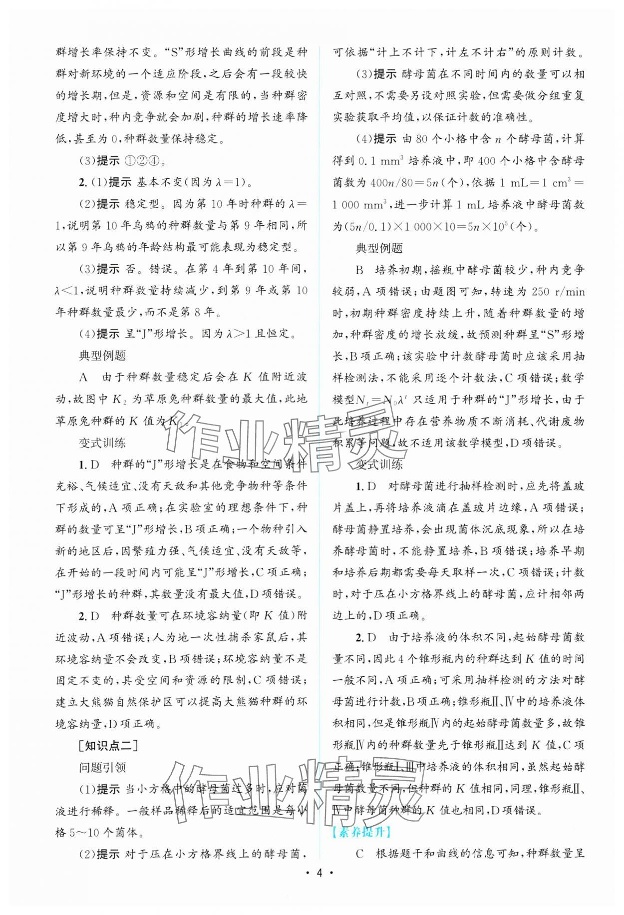 2024年高中同步測控優(yōu)化設(shè)計生物選擇性必修2人教版增強版 參考答案第3頁