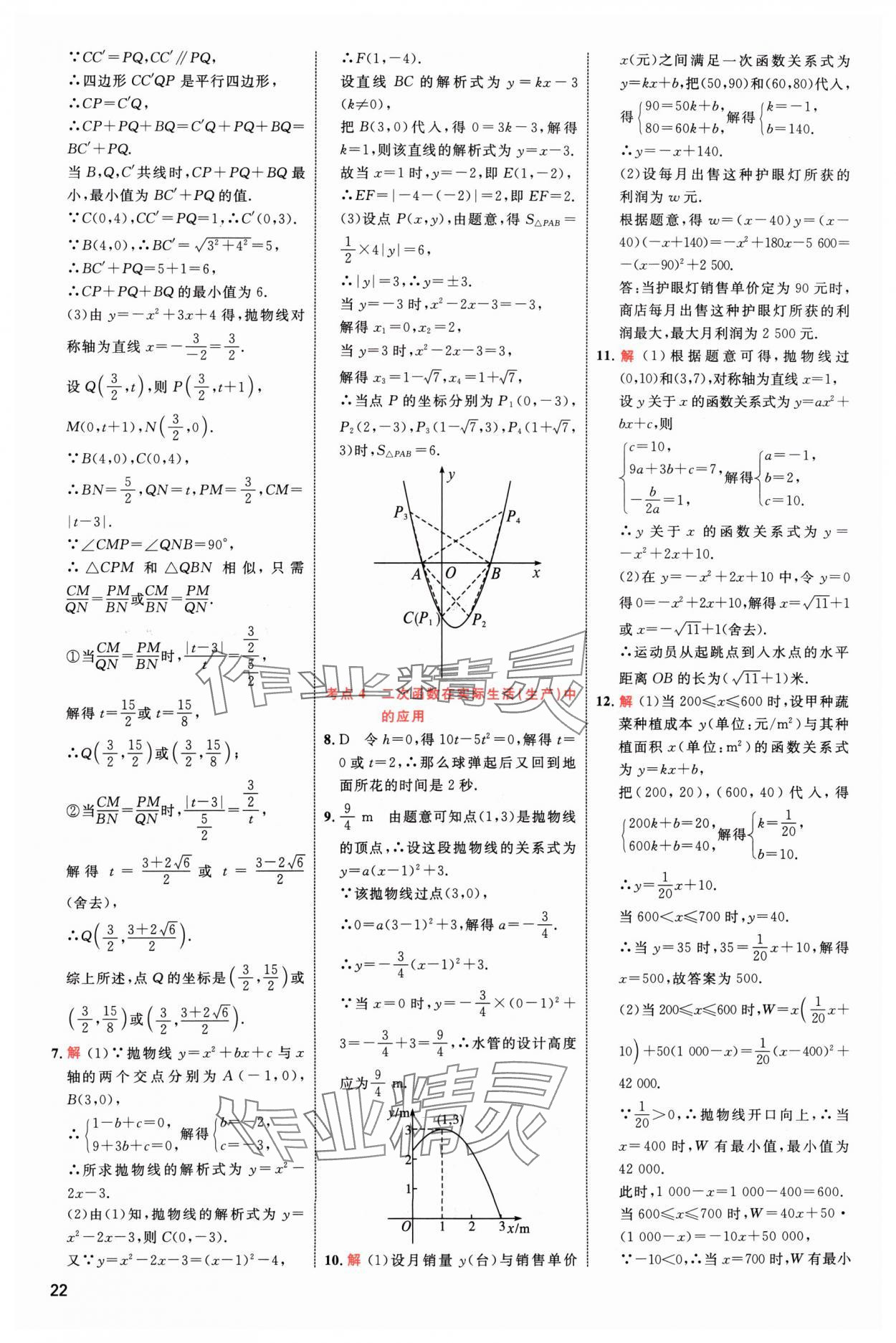 2024年中考高手數(shù)學(xué) 參考答案第22頁