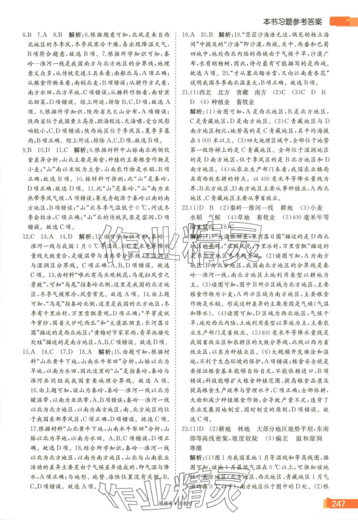 2025年星推薦涂教材八年級地理下冊人教版 第7頁