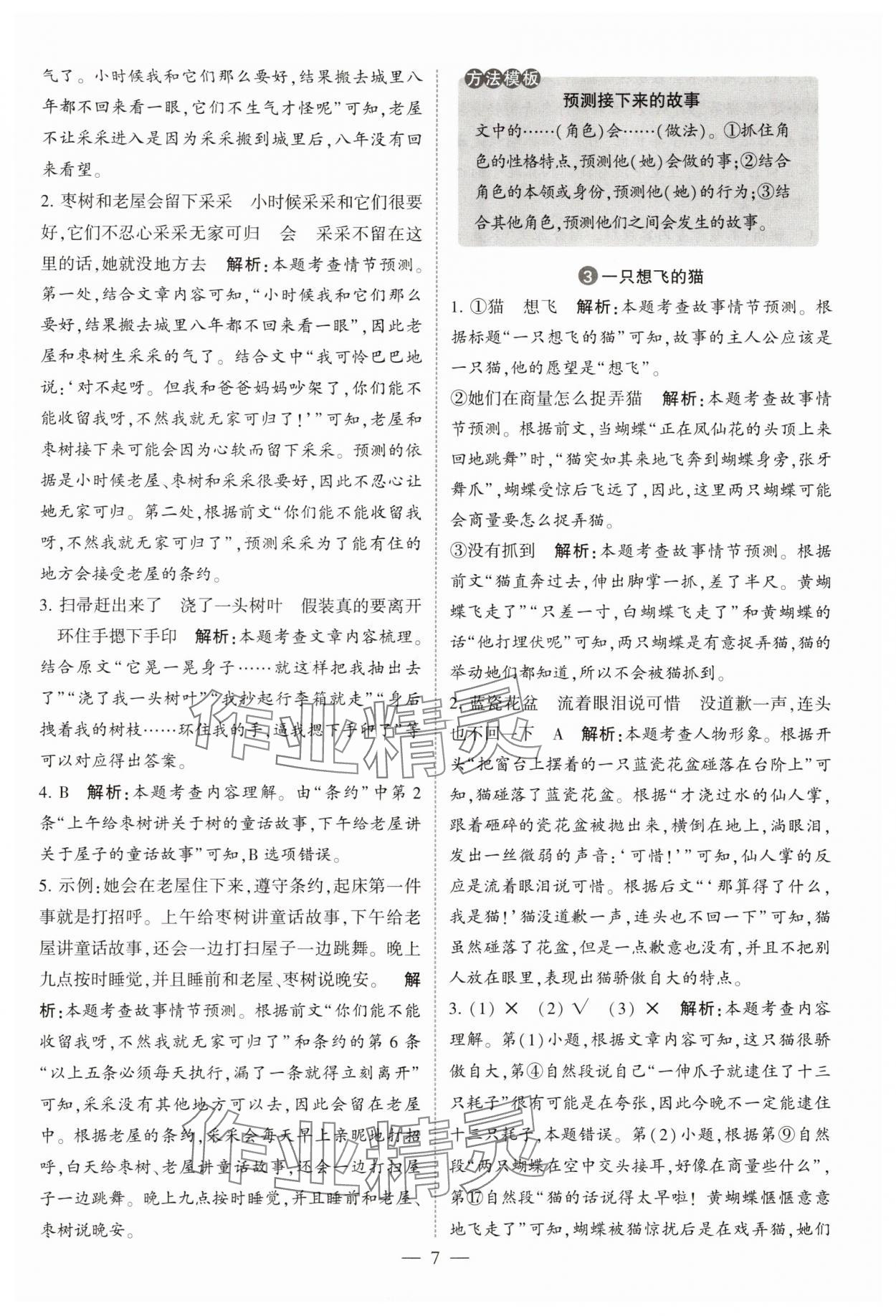 2025年经纶学典同步阅读三年级语文上册人教版&nbsp;第7页