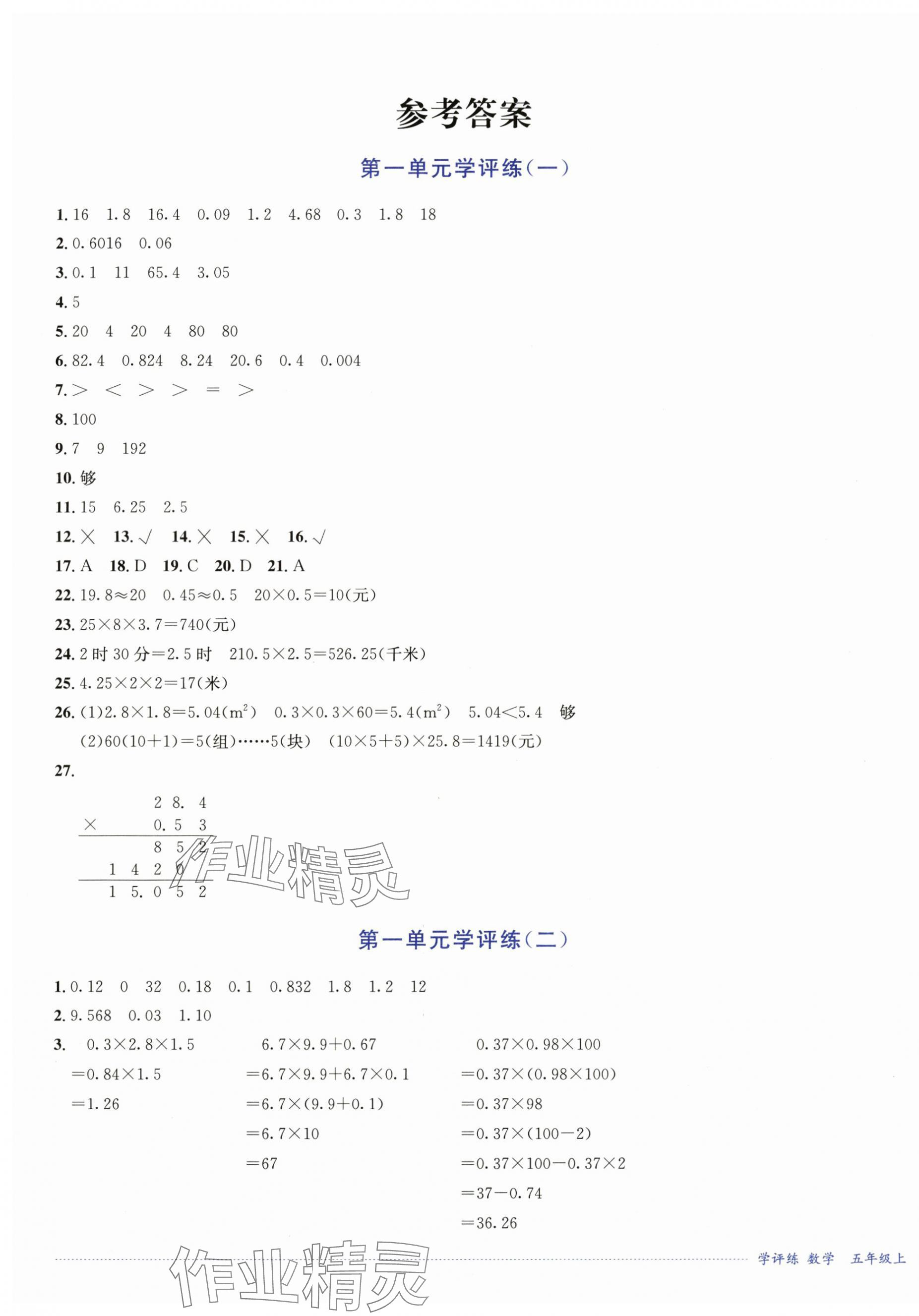 2024年學評練五年級數學上冊西師大版2024年8月印刷 第1頁