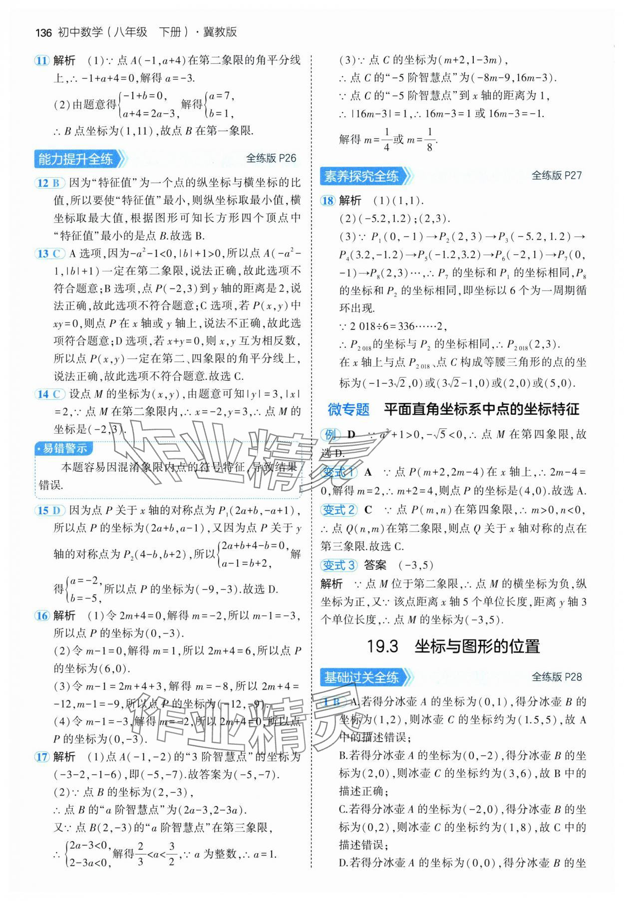 2025年5年中考3年模拟八年级数学下册冀教版 第10页