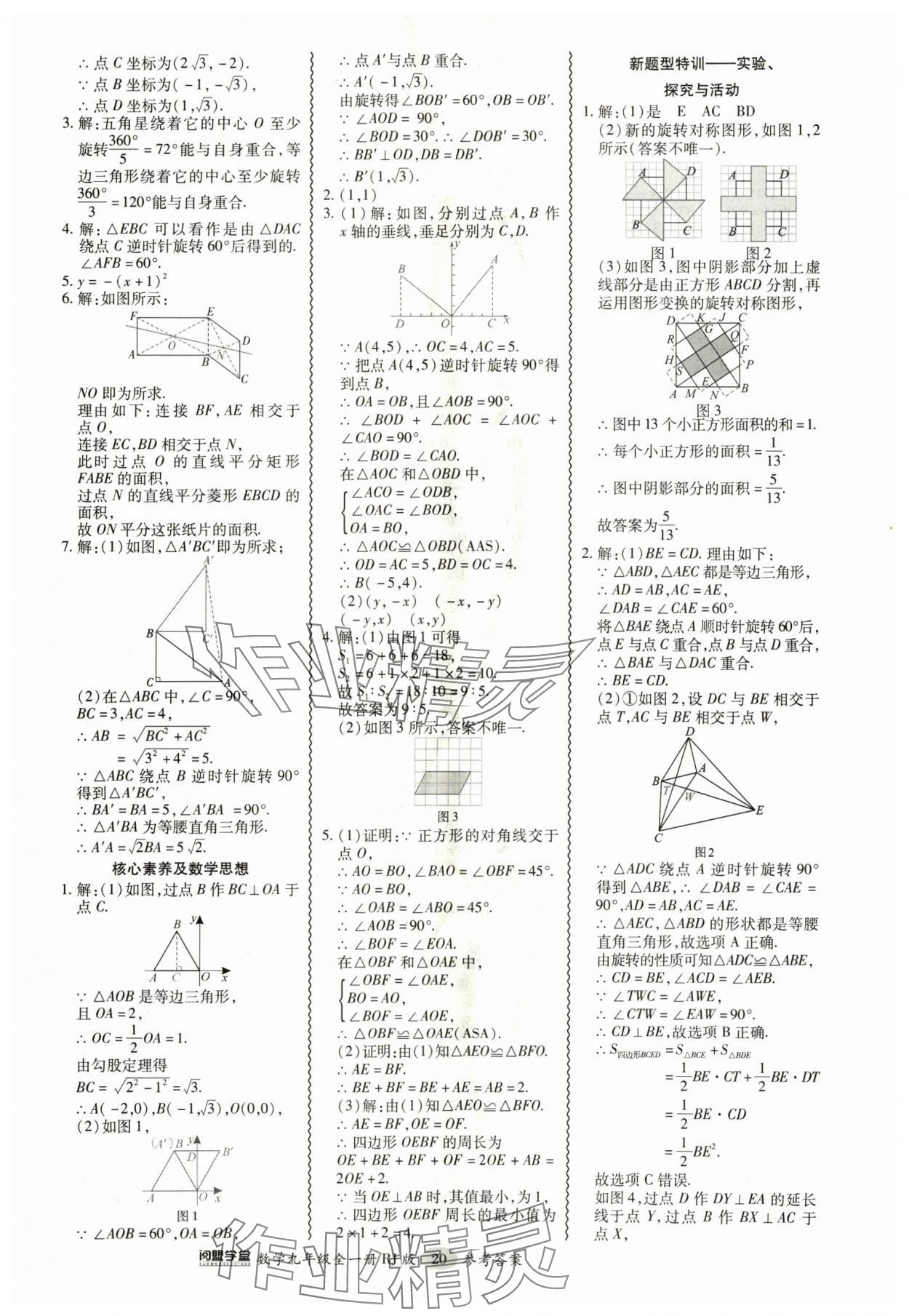 2024年零障礙導(dǎo)教導(dǎo)學(xué)案九年級(jí)數(shù)學(xué)全一冊(cè)人教版 參考答案第20頁