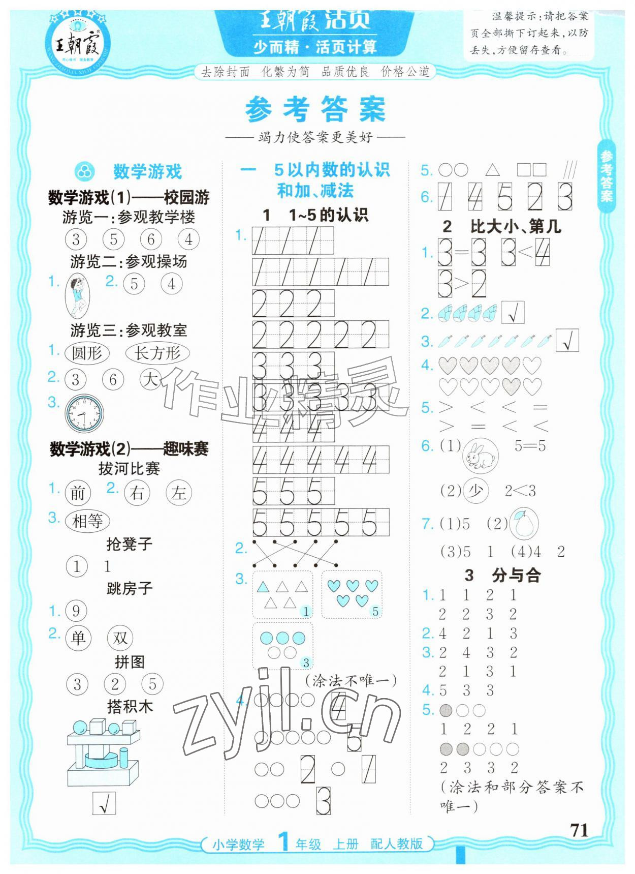 2026年少而精活页计算一年级数学上册人教版&nbsp;参考答案第1页