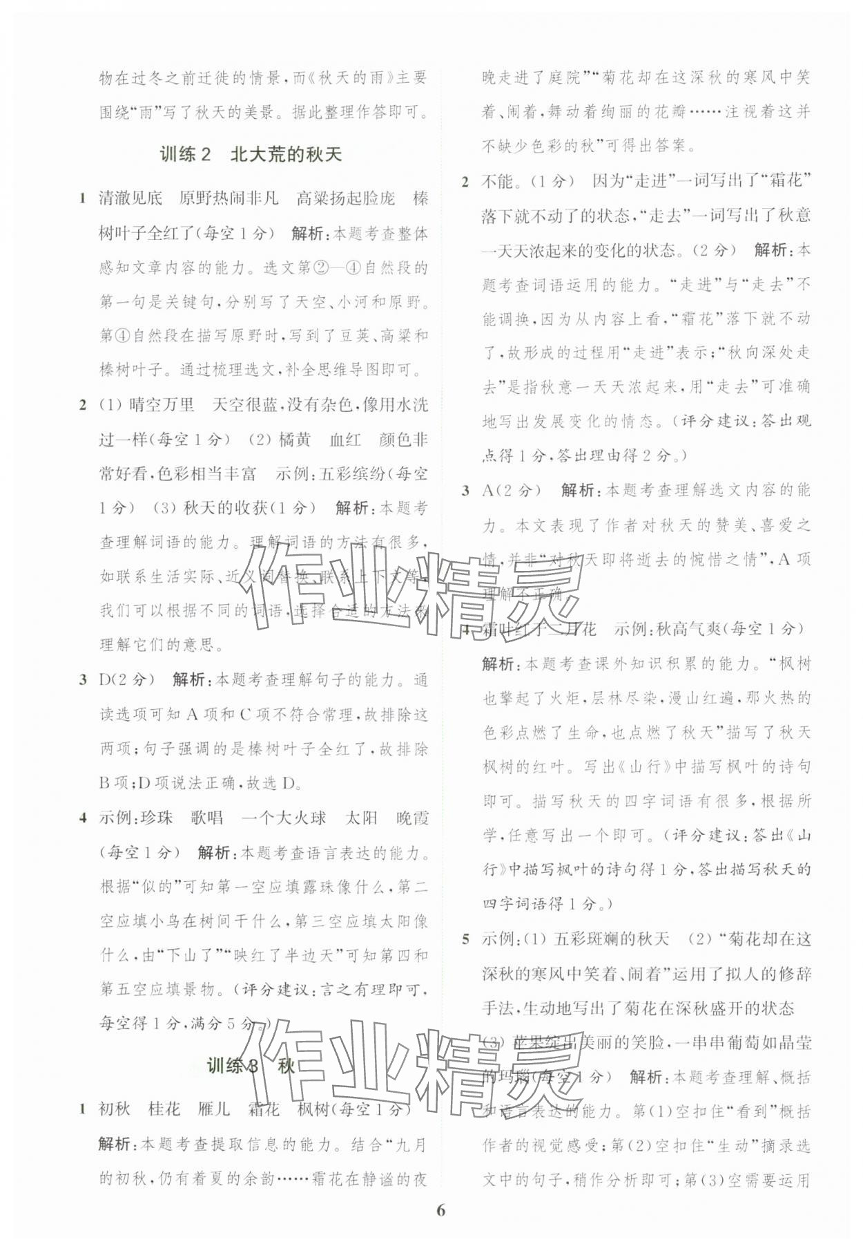 2024年通城学典组合训练三年级语文上册人教版江苏专版 参考答案第6页