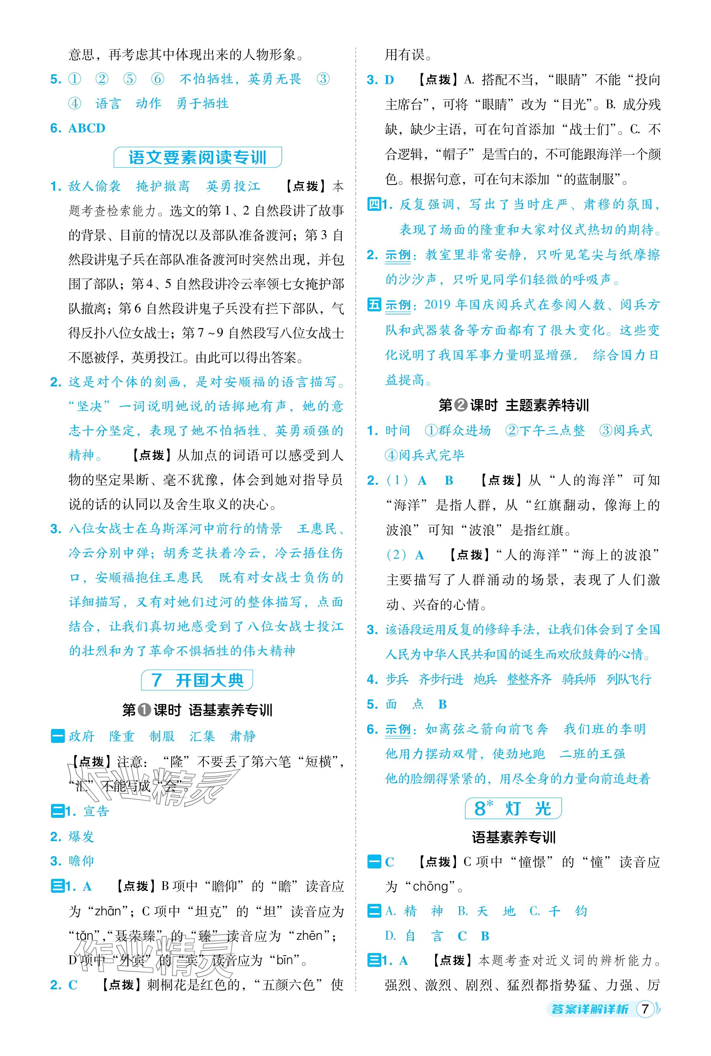 2024年綜合應(yīng)用創(chuàng)新題典中點六年級語文上冊人教版福建專版 參考答案第7頁