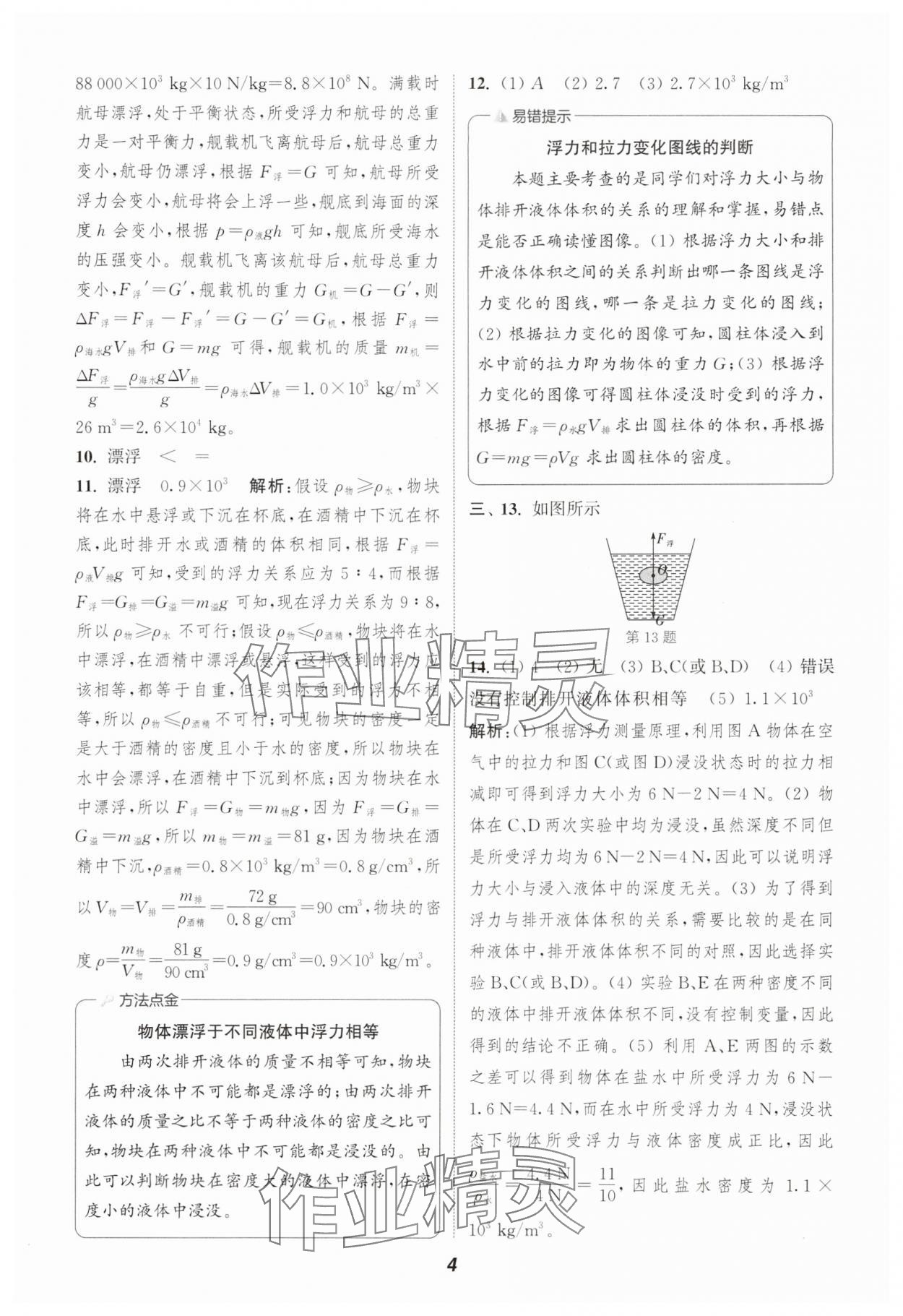 2025年通城學(xué)典暑期升級(jí)訓(xùn)練八年級(jí)物理人教版 第4頁(yè)