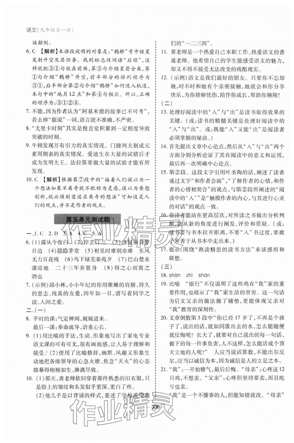 2023年新課堂學(xué)習(xí)與探究九年級(jí)語文全一冊(cè)人教版 參考答案第16頁