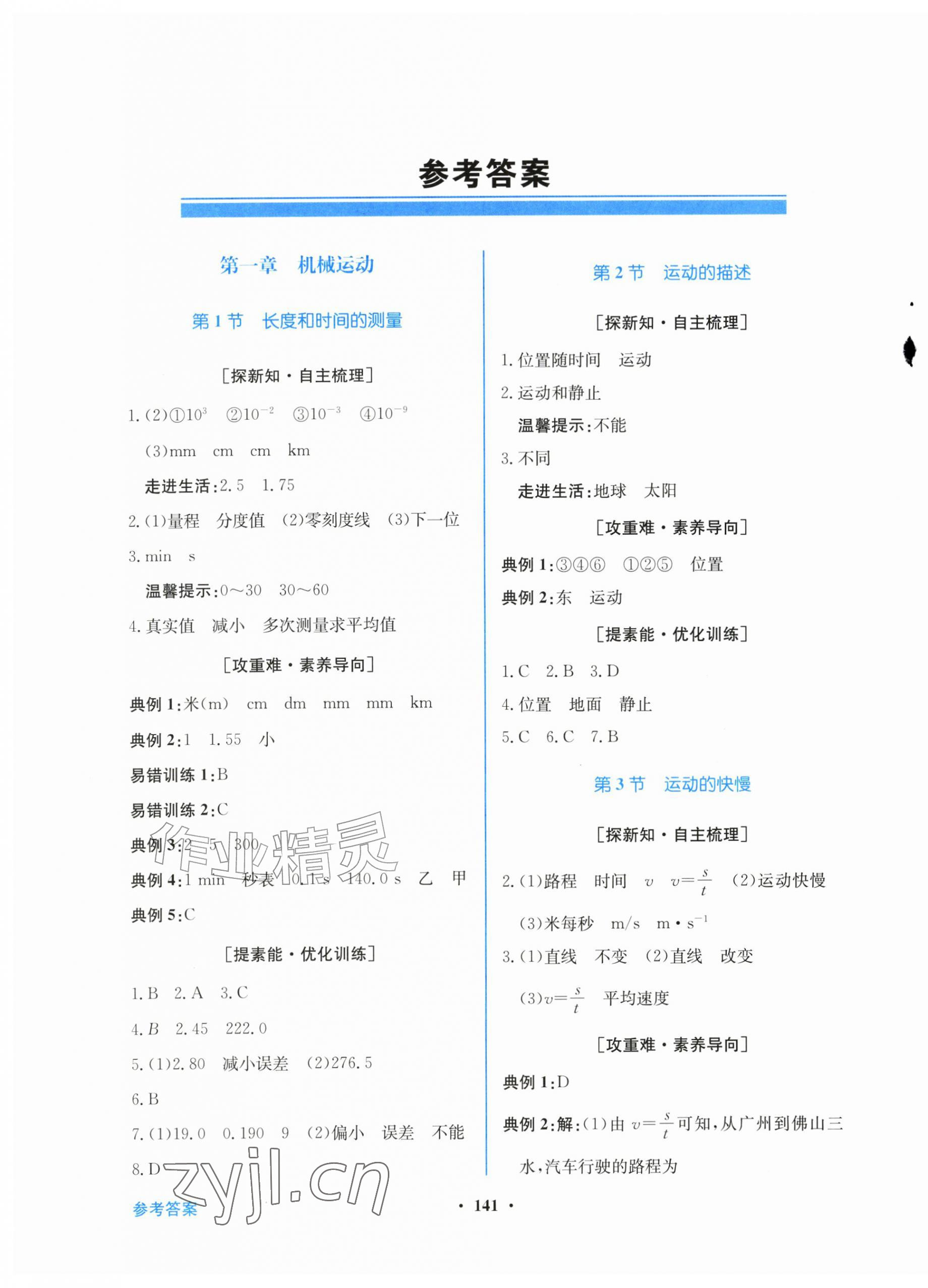 2026年南方新课堂金牌学案八年级物理上册人教版&nbsp;第1页