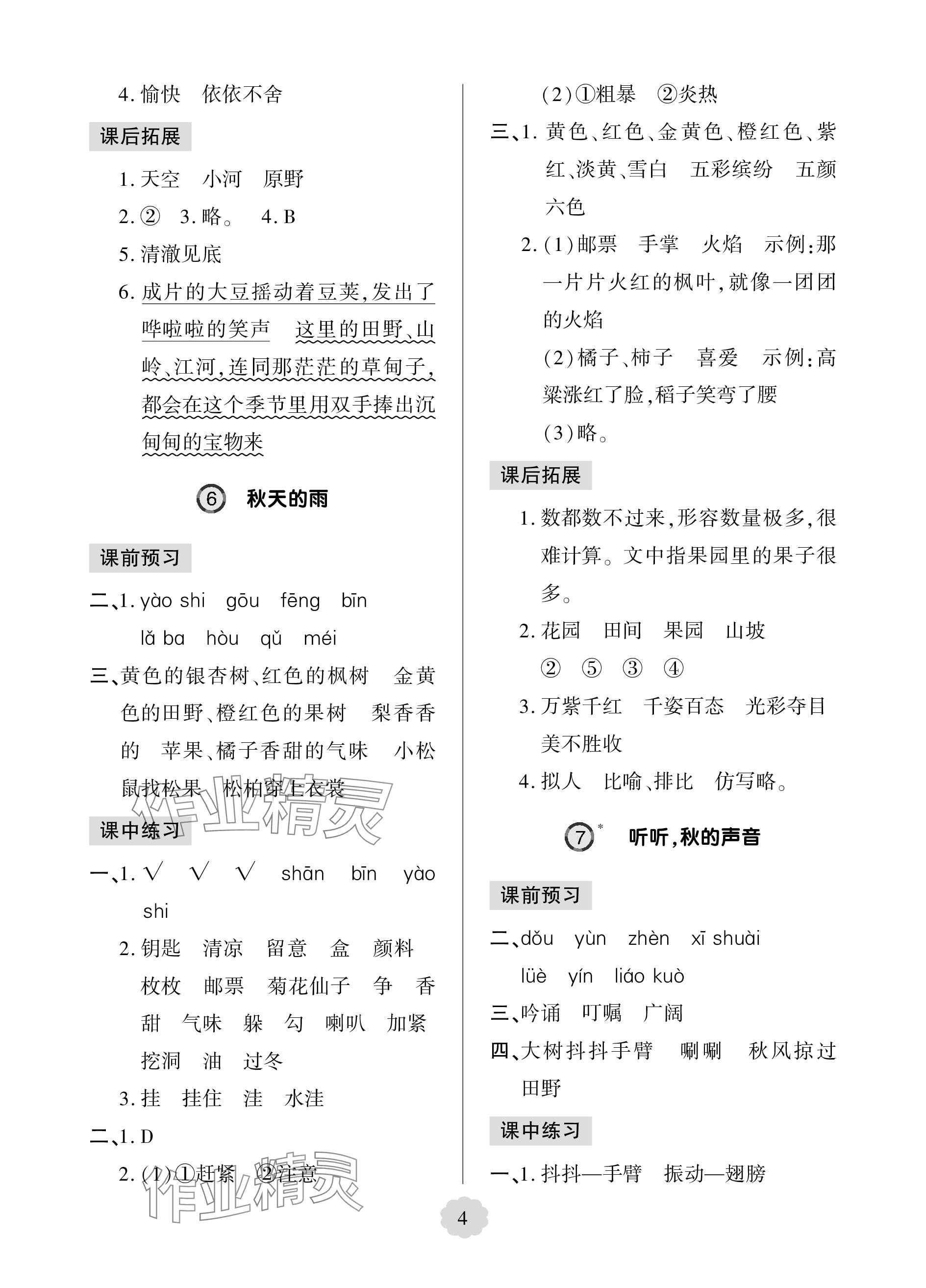 2023年新课堂学习与探究三年级语文上册人教版莱西专版 参考答案第4页