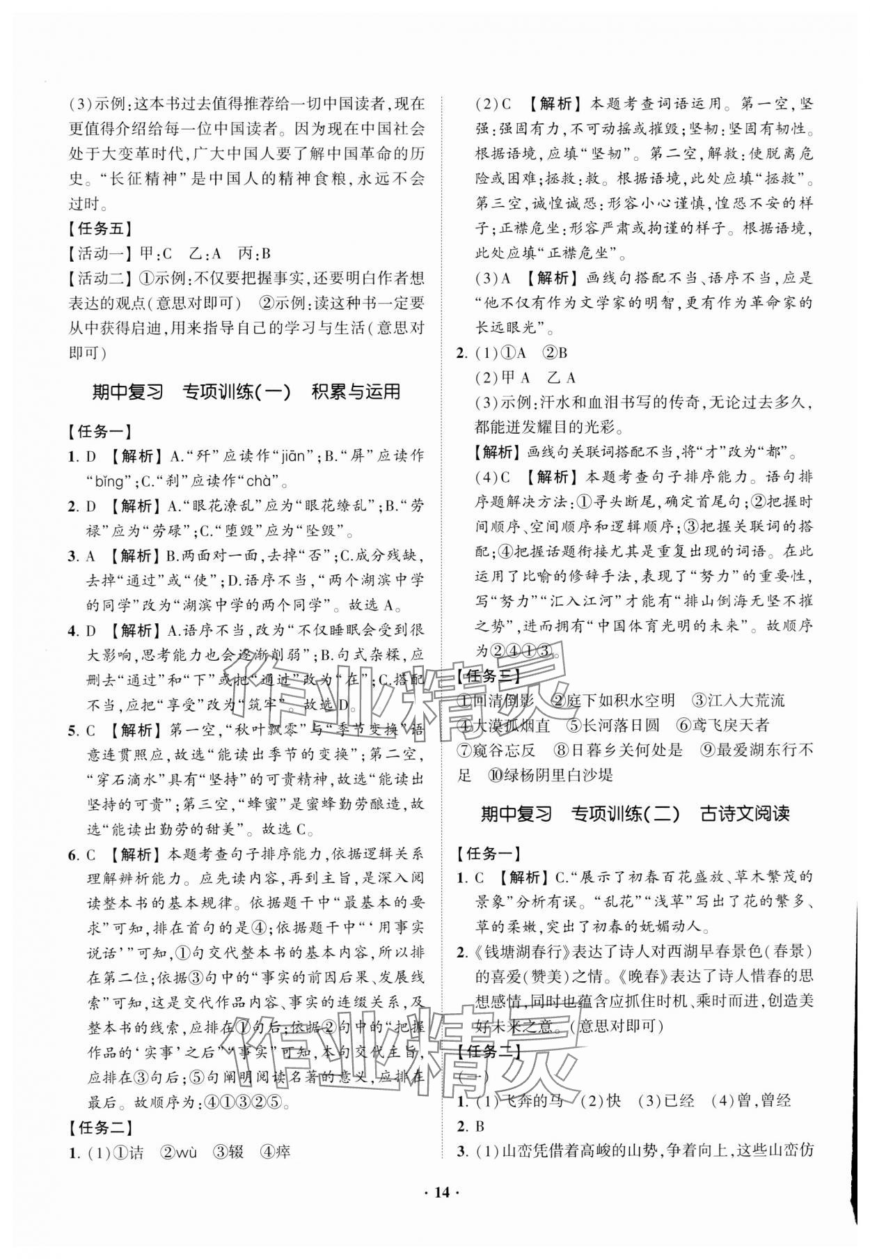 2023年同步學(xué)習(xí)方略八年級(jí)語(yǔ)文上冊(cè)人教版福建專(zhuān)版 參考答案第14頁(yè)