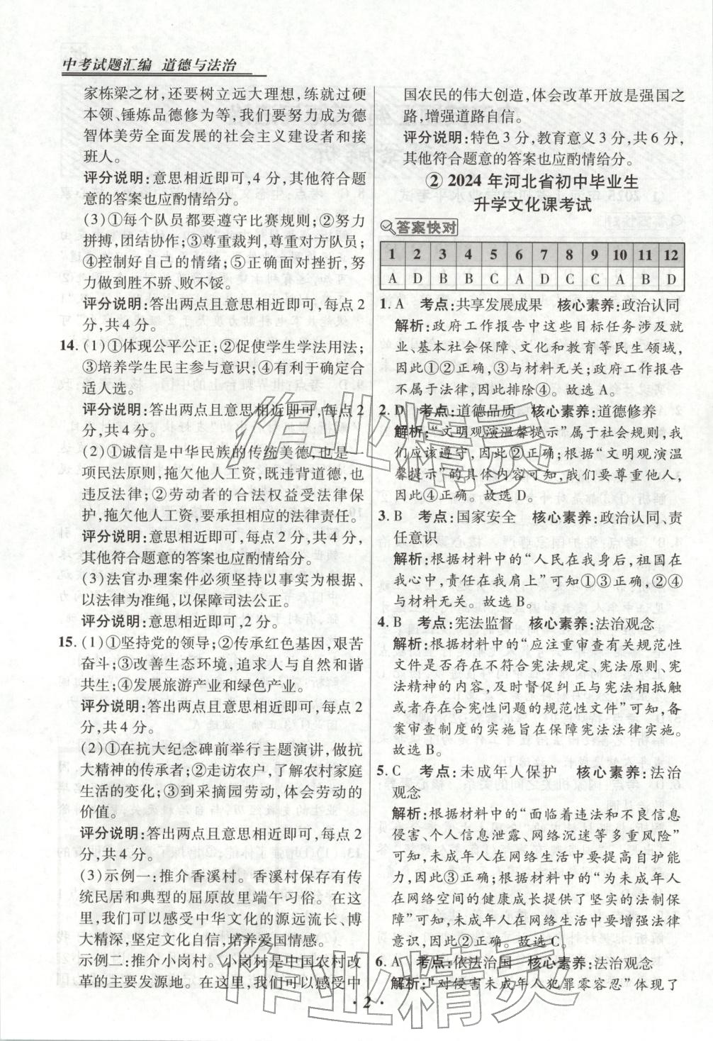 2025年河北各地市中考试题汇编九年级道德与法治上册人教版 第2页