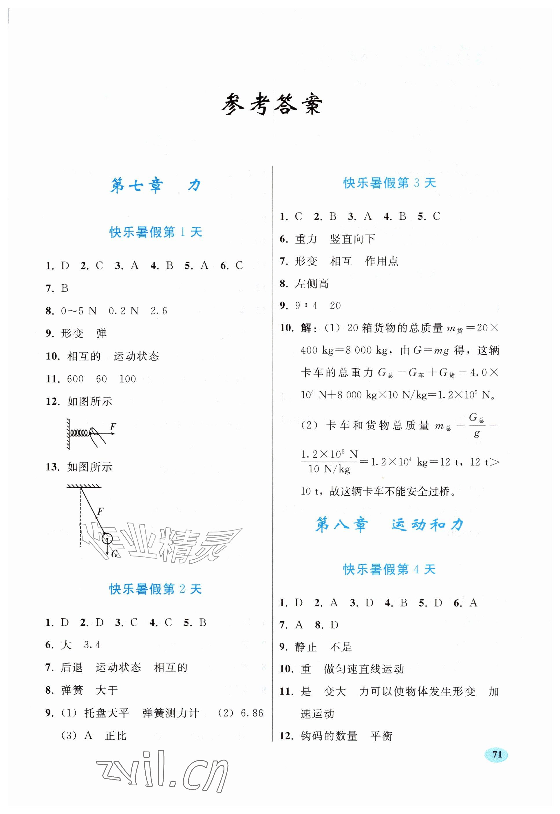 2026年暑假作业人民教育出版社八年级物理人教版&nbsp;参考答案第1页