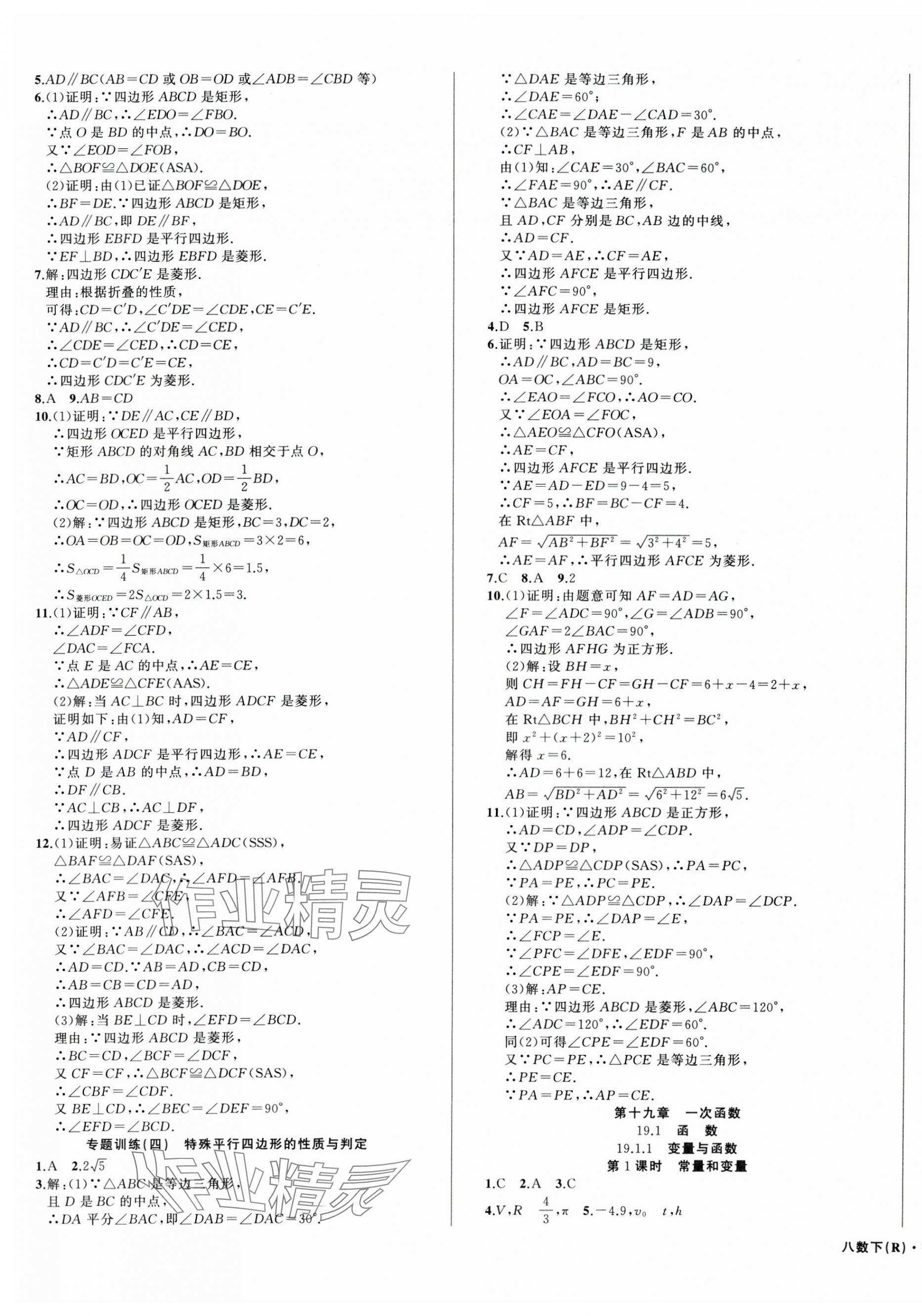 2025年名師面對(duì)面滿分特訓(xùn)方案八年級(jí)數(shù)學(xué)下冊(cè)人教版臺(tái)州專版 第5頁