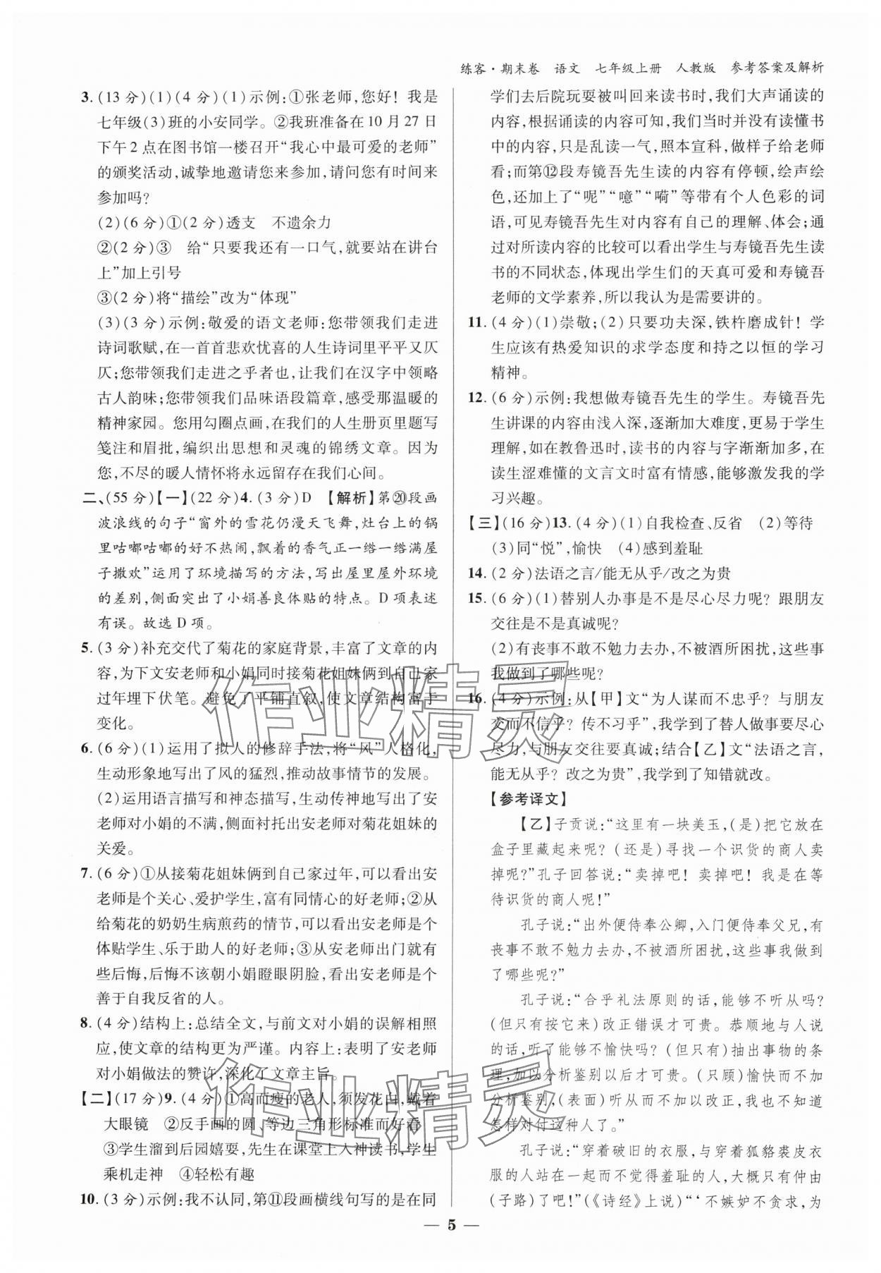 2024年精編期末卷七年級語文下冊人教版安徽專版 參考答案第4頁