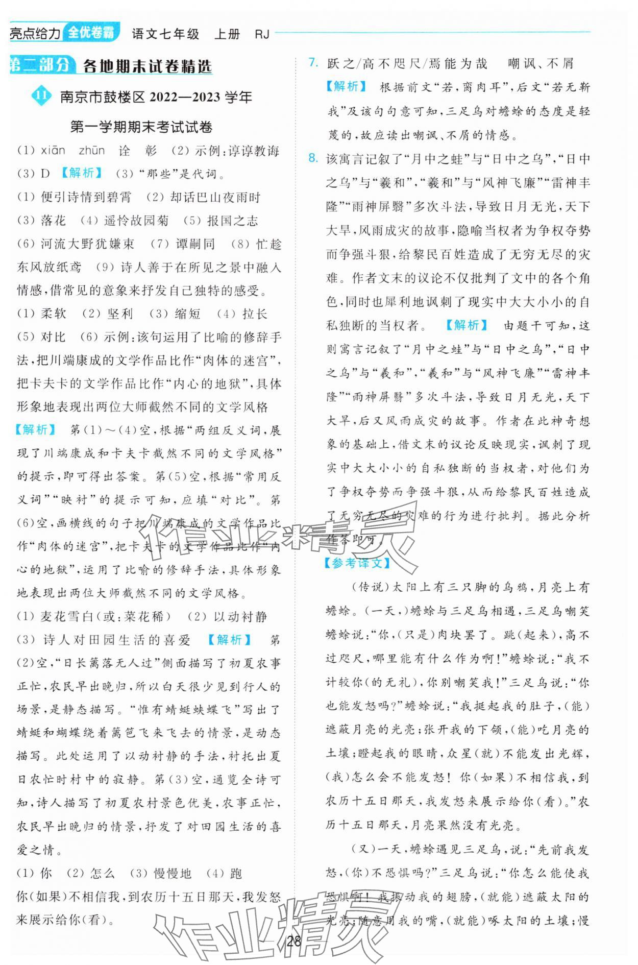 2023年亮點給力全優卷霸七年級語文上冊人教版 參考答案第28頁