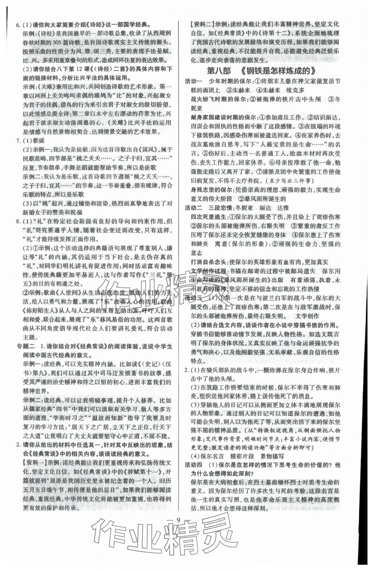 2023年領(lǐng)跑名著閱讀七至九年級(jí)人教版廣東專版 第9頁