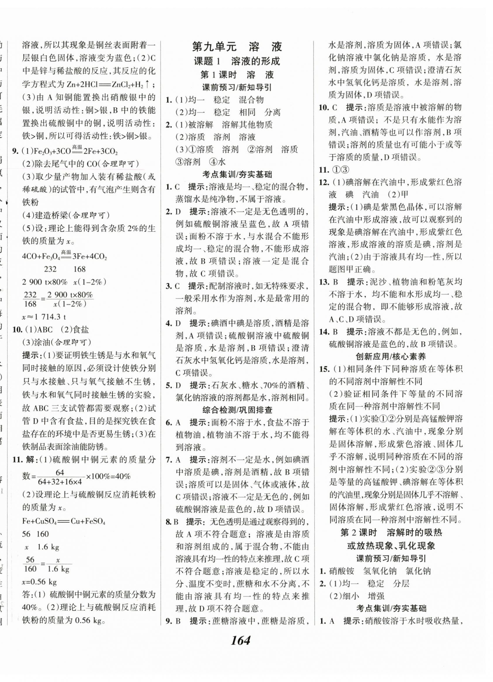 2024年全優(yōu)課堂考點(diǎn)集訓(xùn)與滿分備考九年級(jí)化學(xué)下冊(cè)人教版 第8頁(yè)