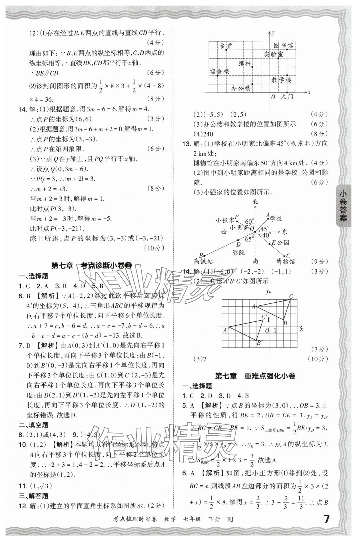 2024年王朝霞考点梳理时习卷七年级数学下册人教版 第7页