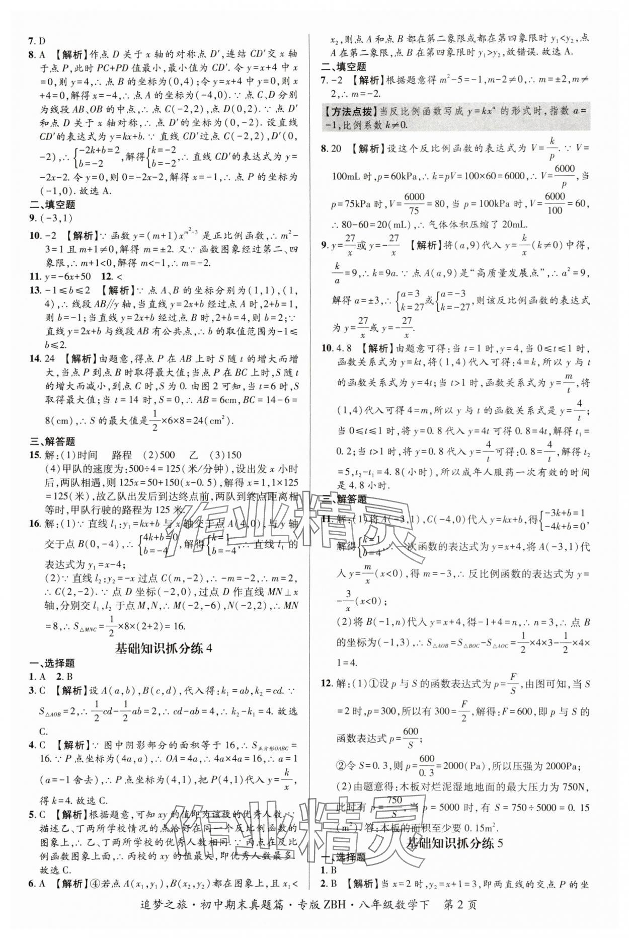2025年追梦之旅初中期末真题篇八年级数学下册华师大版河南专版 参考答案第2页