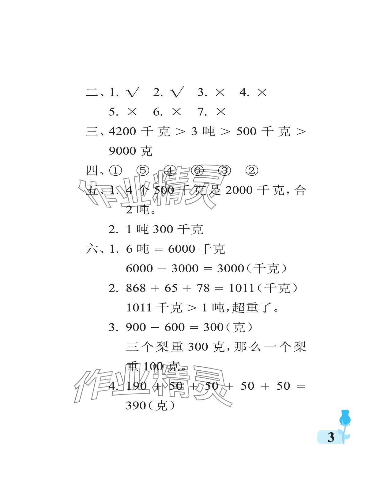 2024年行知天下三年级数学上册青岛版 参考答案第3页