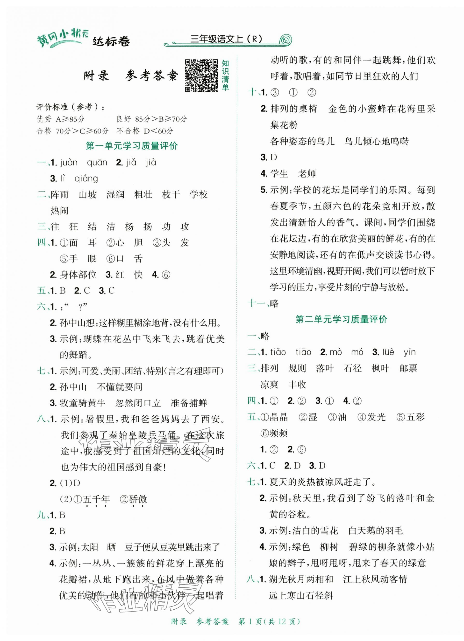 2025年黄冈小状元达标卷三年级语文上册人教版广东专版 第1页