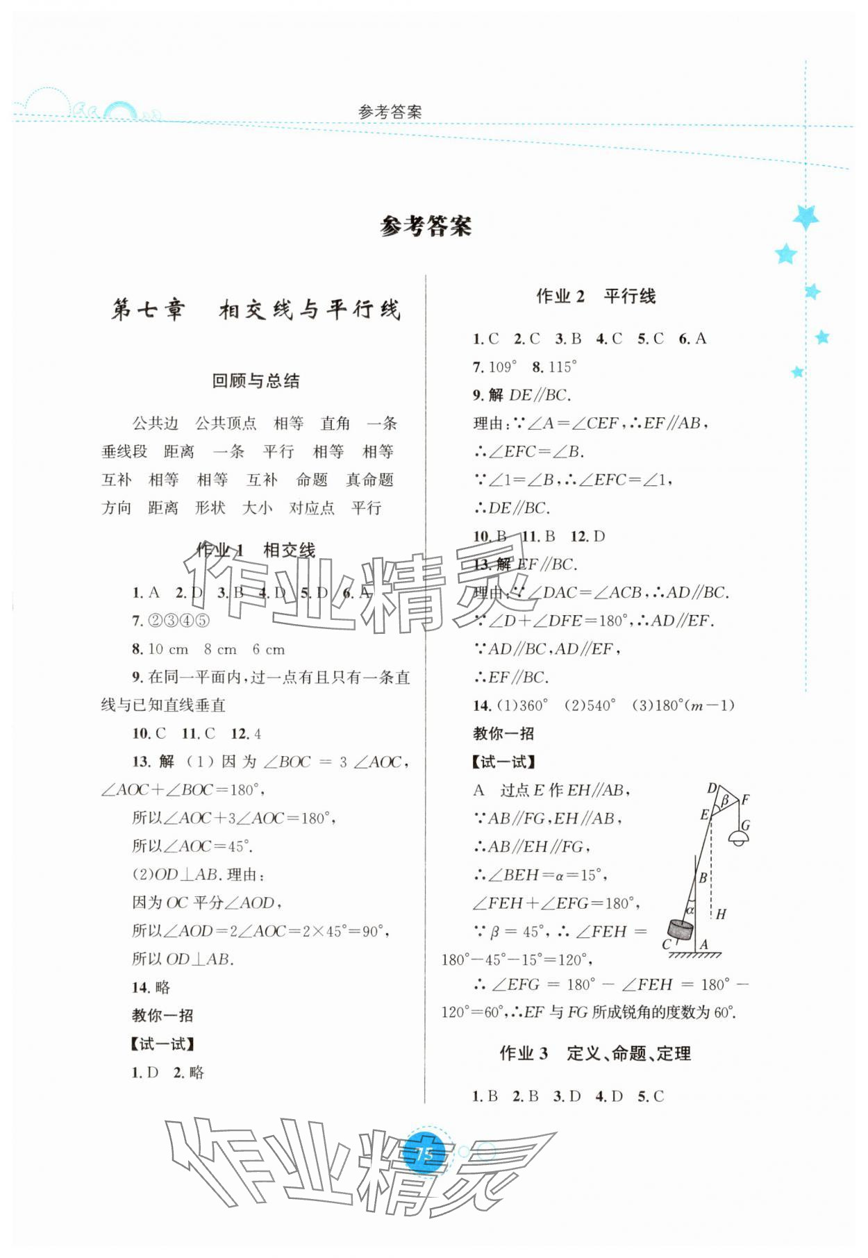 2025年暑假作业知识出版社七年级数学 第1页
