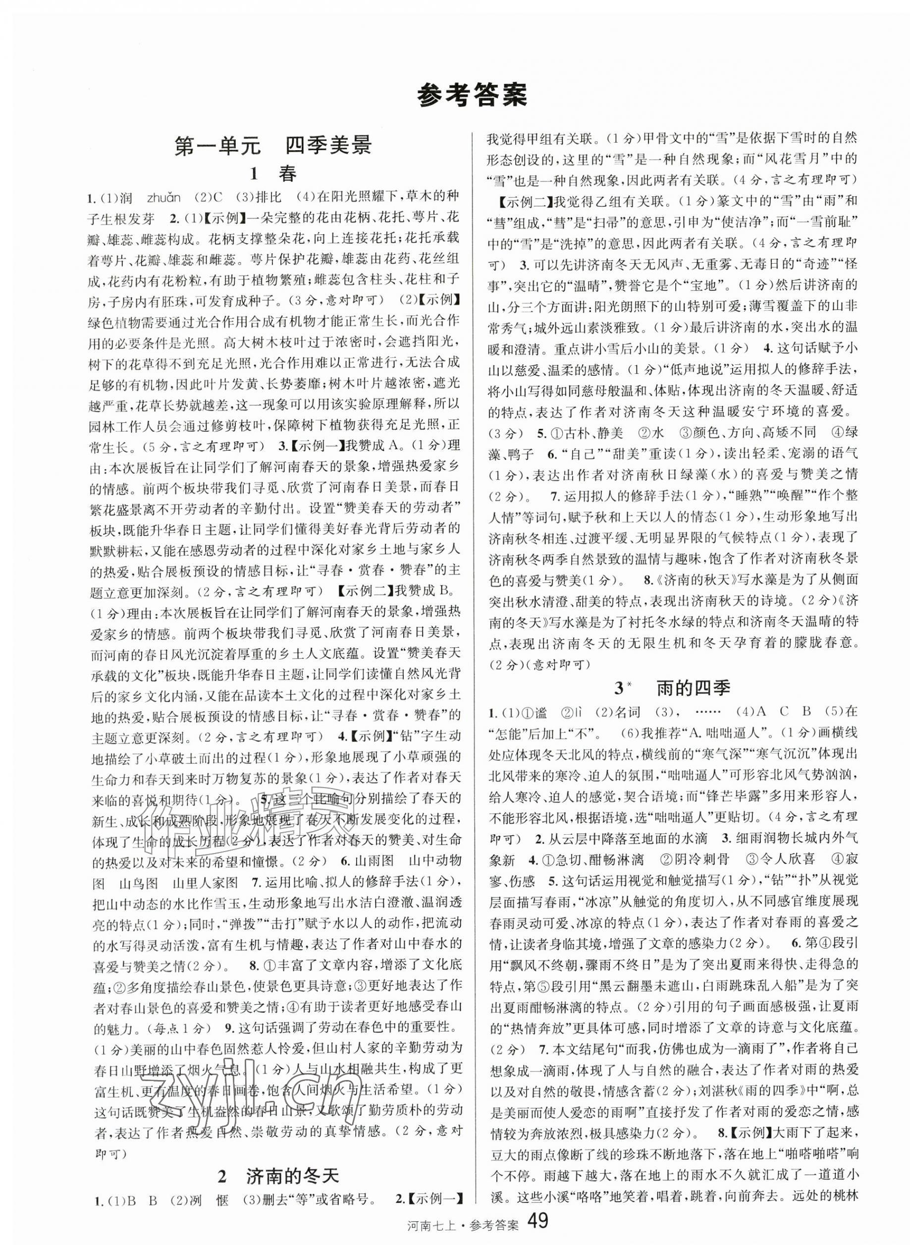 2026年名校课堂七年级语文上册人教版河南专版&nbsp;第1页
