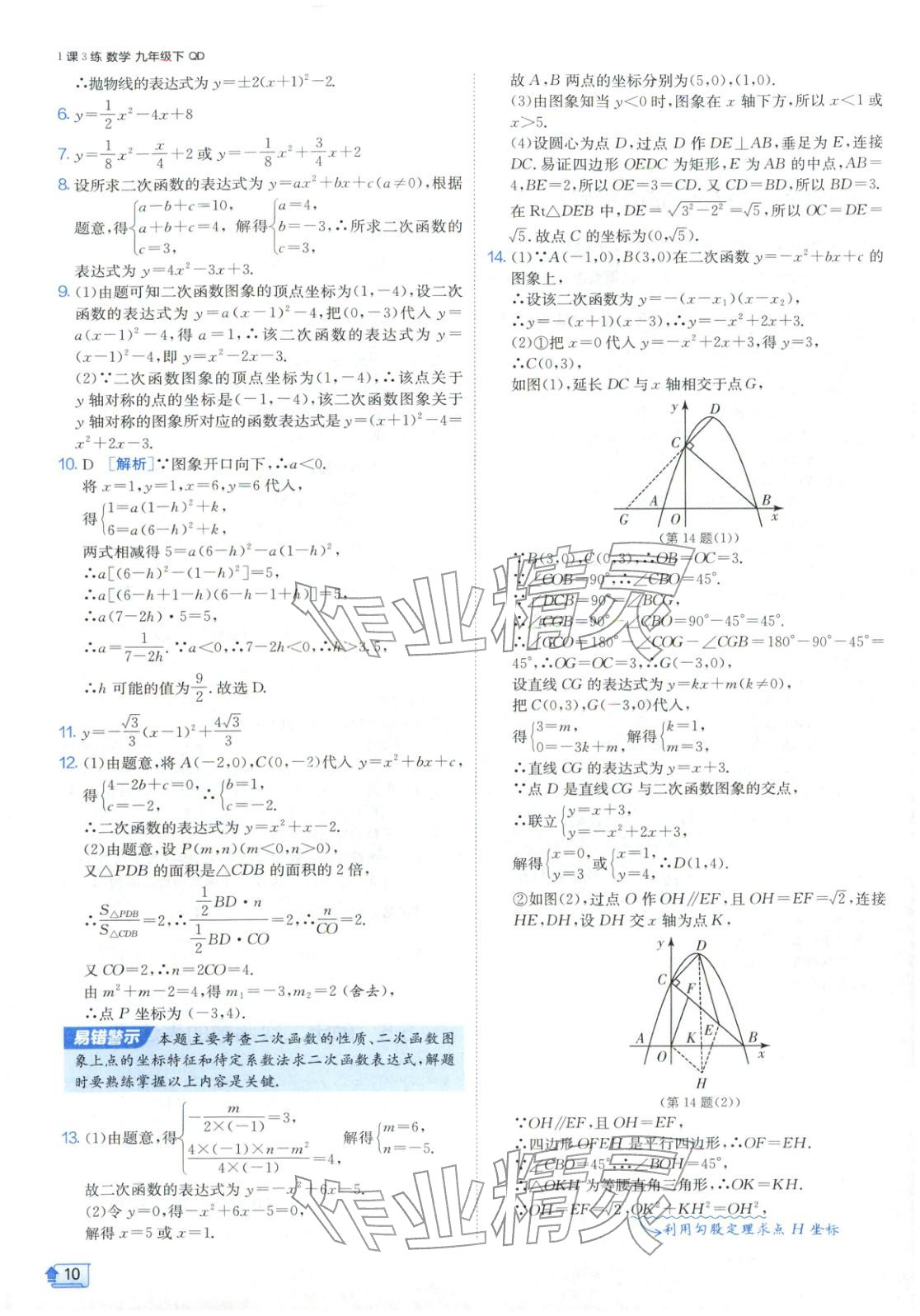 2026年1課3練江蘇人民出版社九年級數(shù)學下冊青島版&nbsp;第10頁