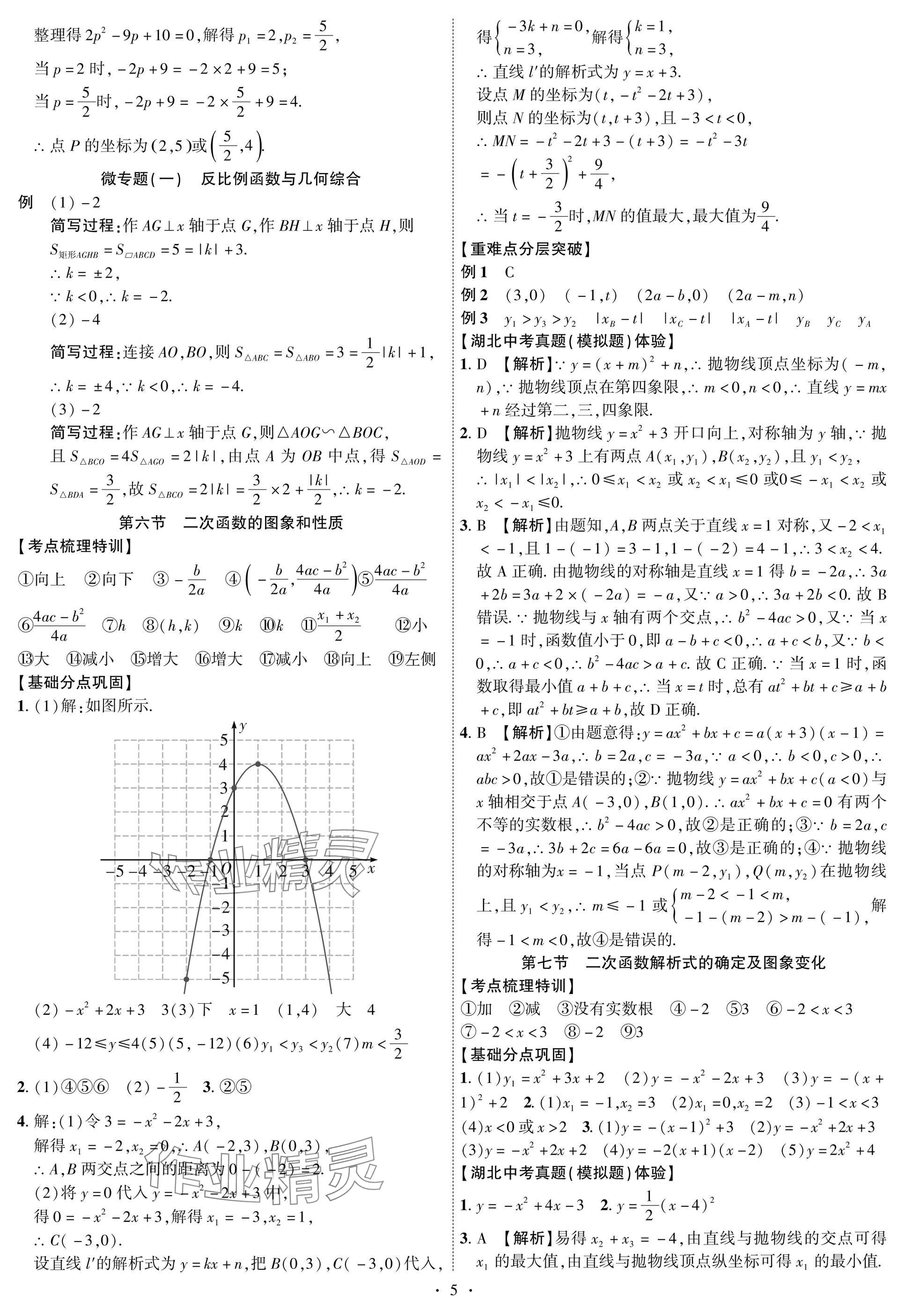 2025年智聯(lián)中考數(shù)學(xué)湖北專版 參考答案第5頁