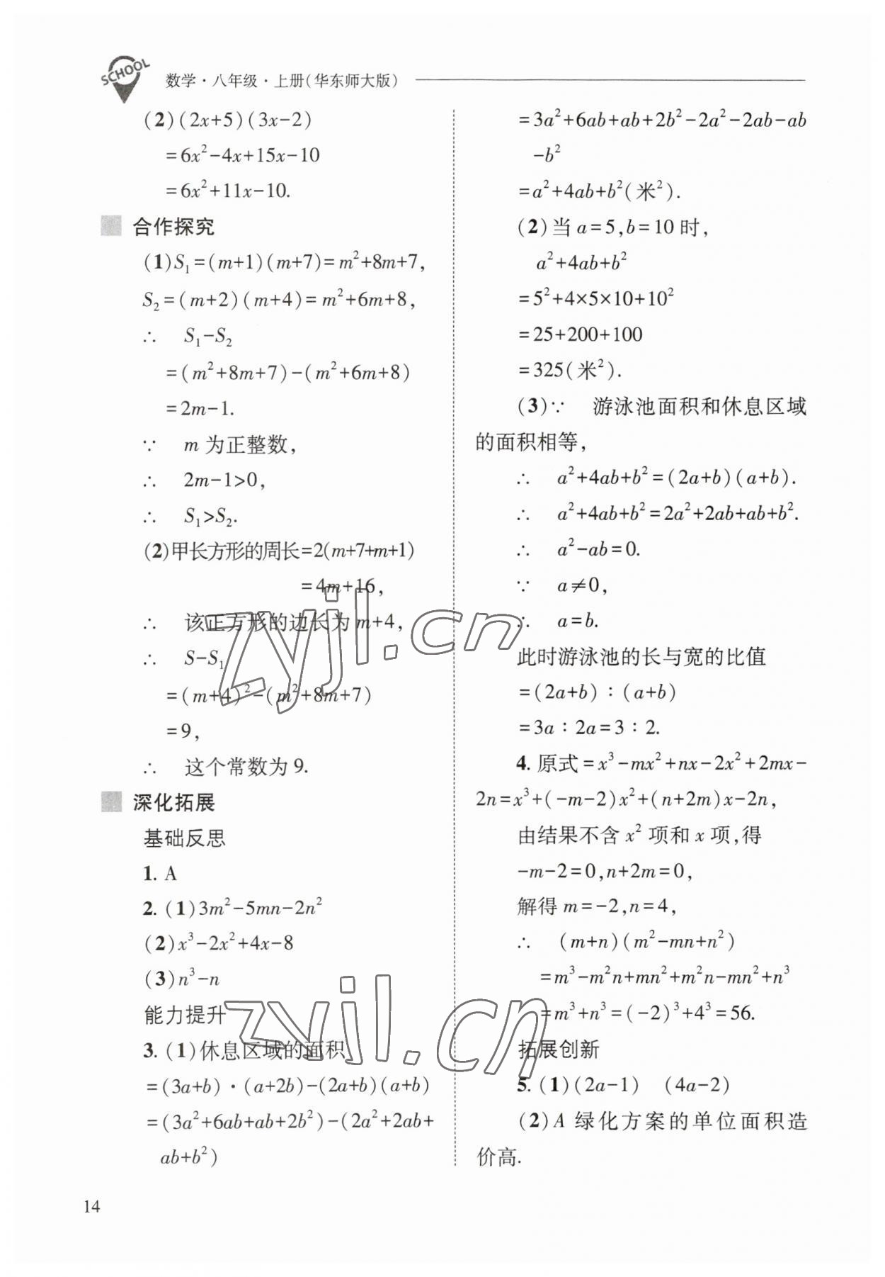 2023年新課程問題解決導(dǎo)學(xué)方案八年級數(shù)學(xué)上冊華師大版 參考答案第14頁