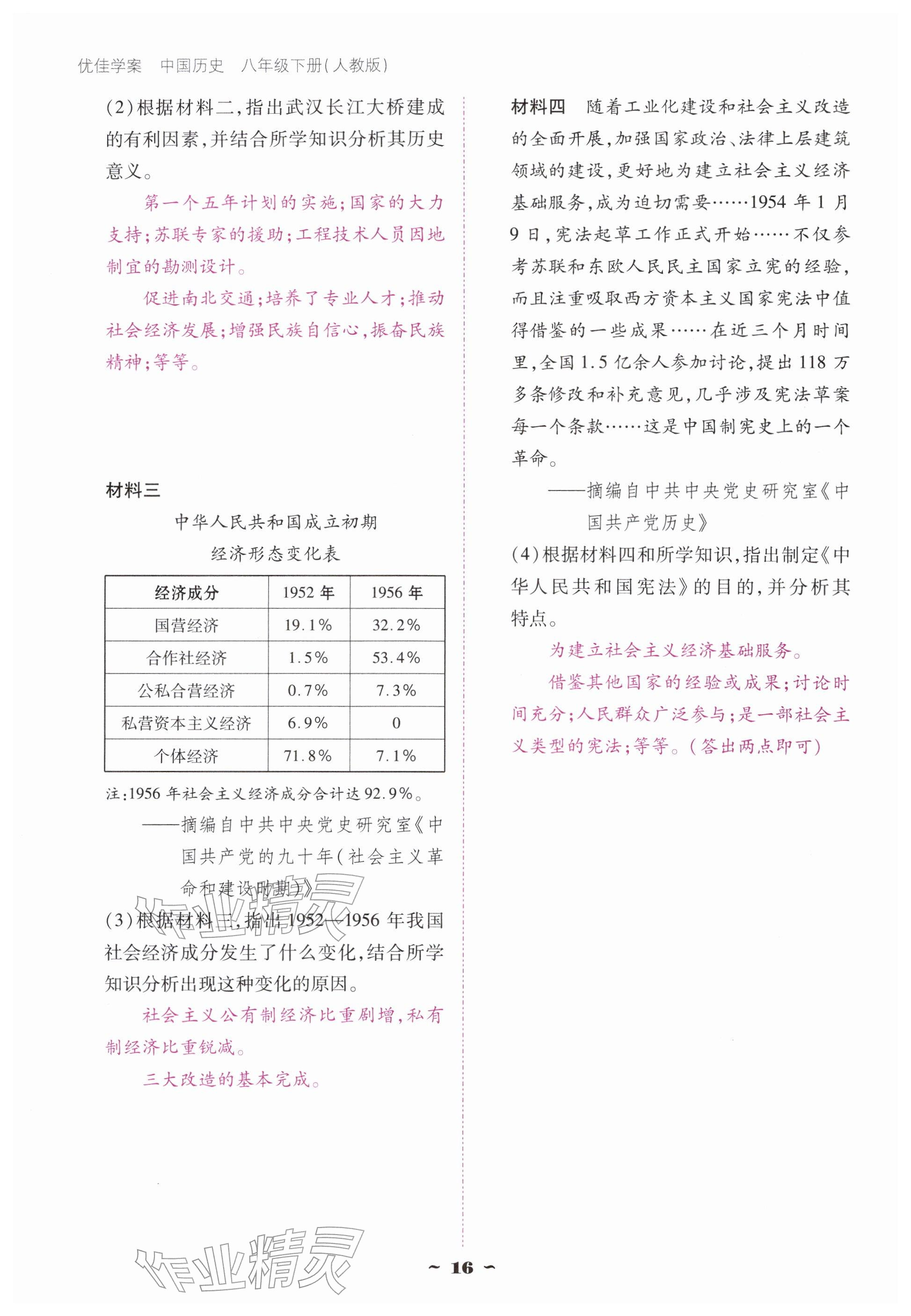 2026年优佳学案（云南）八年级历史下册人教版&nbsp;参考答案第16页