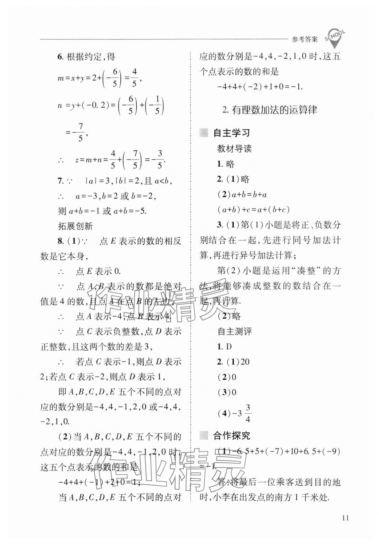 2023年新課程問題解決導(dǎo)學(xué)方案七年級數(shù)學(xué)上冊華師大版 參考答案第11頁