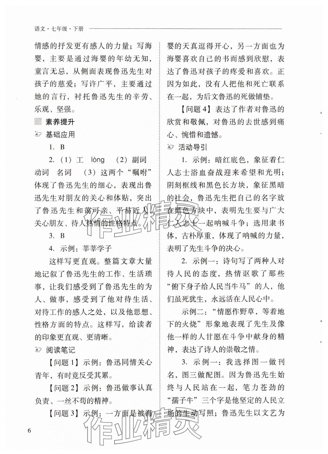 2024年新課程問題解決導(dǎo)學(xué)方案七年級語文下冊人教版 參考答案第6頁