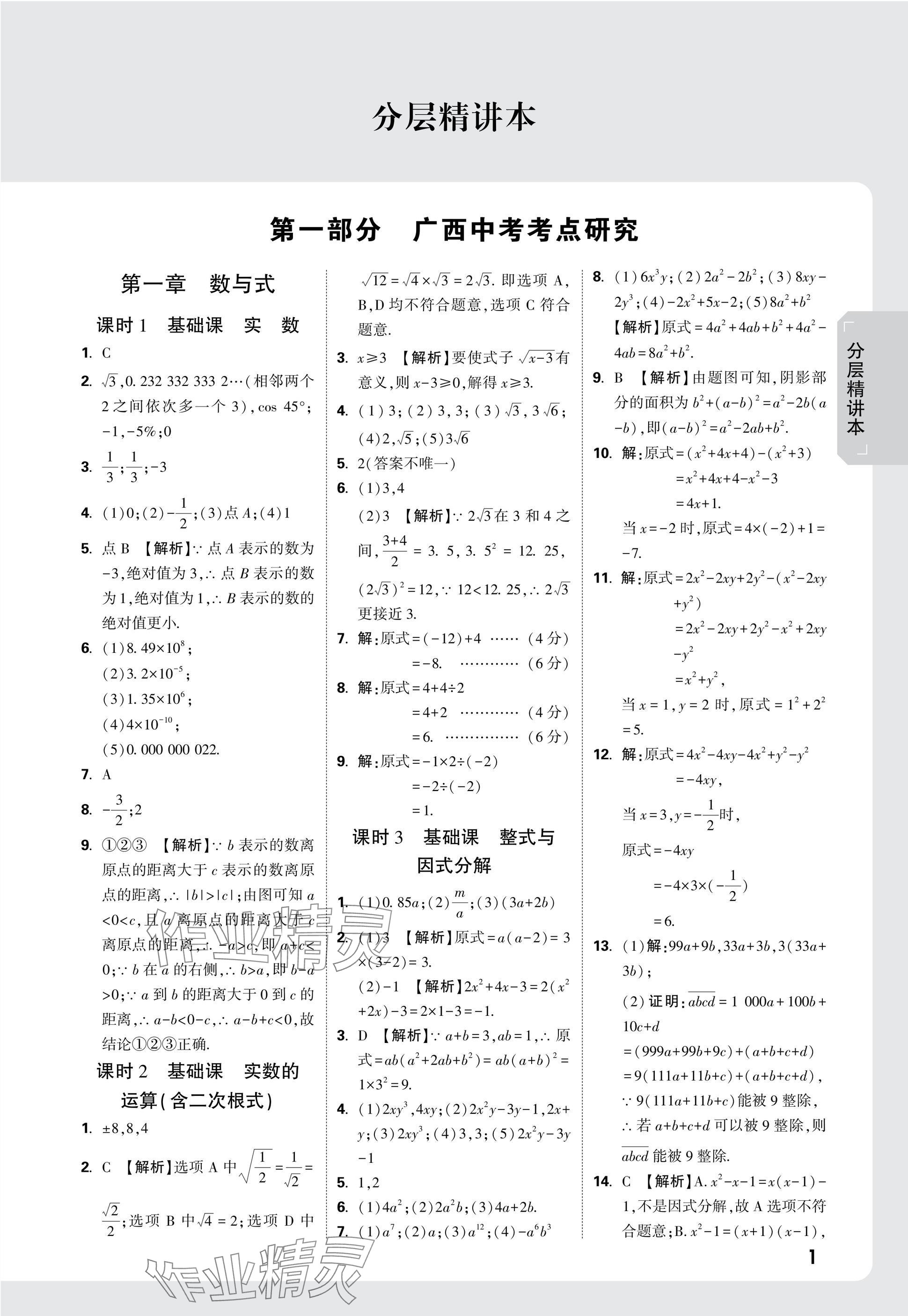 2025年万唯中考试题研究数学广西专版 参考答案第1页