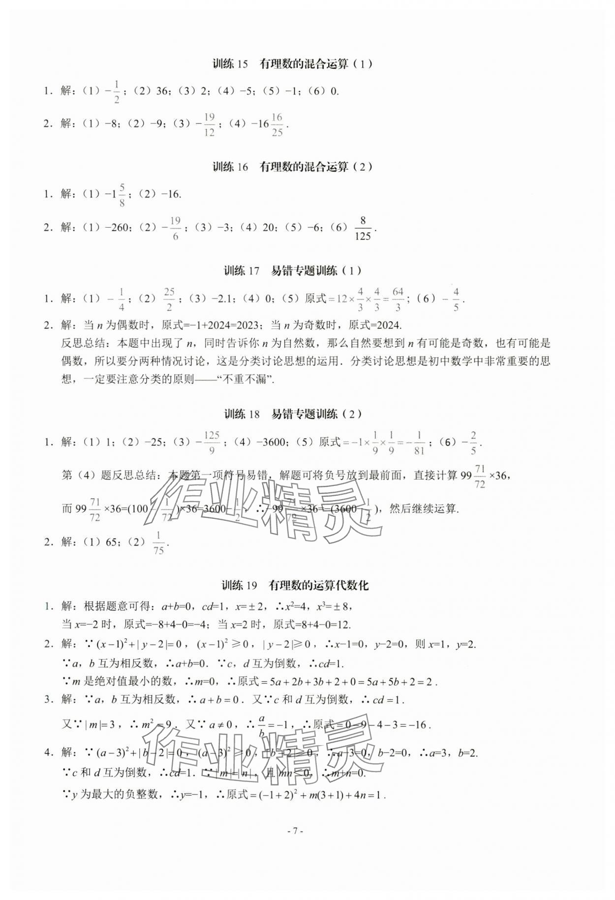 2024年名校學典計算高手七年級數學上冊人教版 第7頁