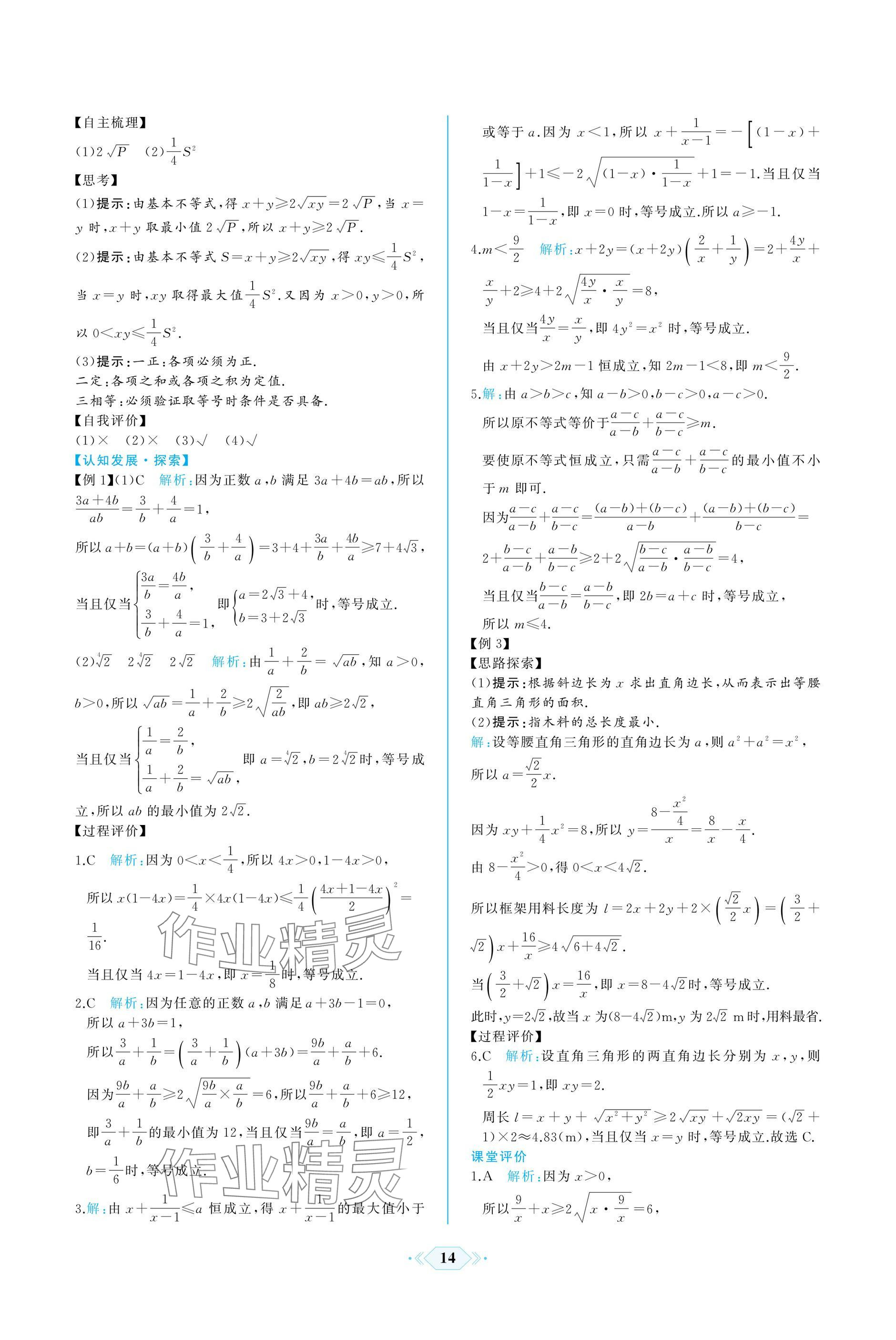 2024年同步解析與測評課時練人民教育出版社數(shù)學必修第一冊人教版A版 參考答案第14頁