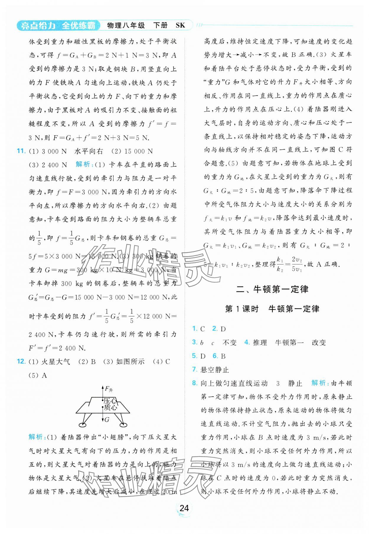 2024年亮點(diǎn)給力全優(yōu)練霸八年級(jí)物理下冊(cè)蘇科版 第24頁(yè)