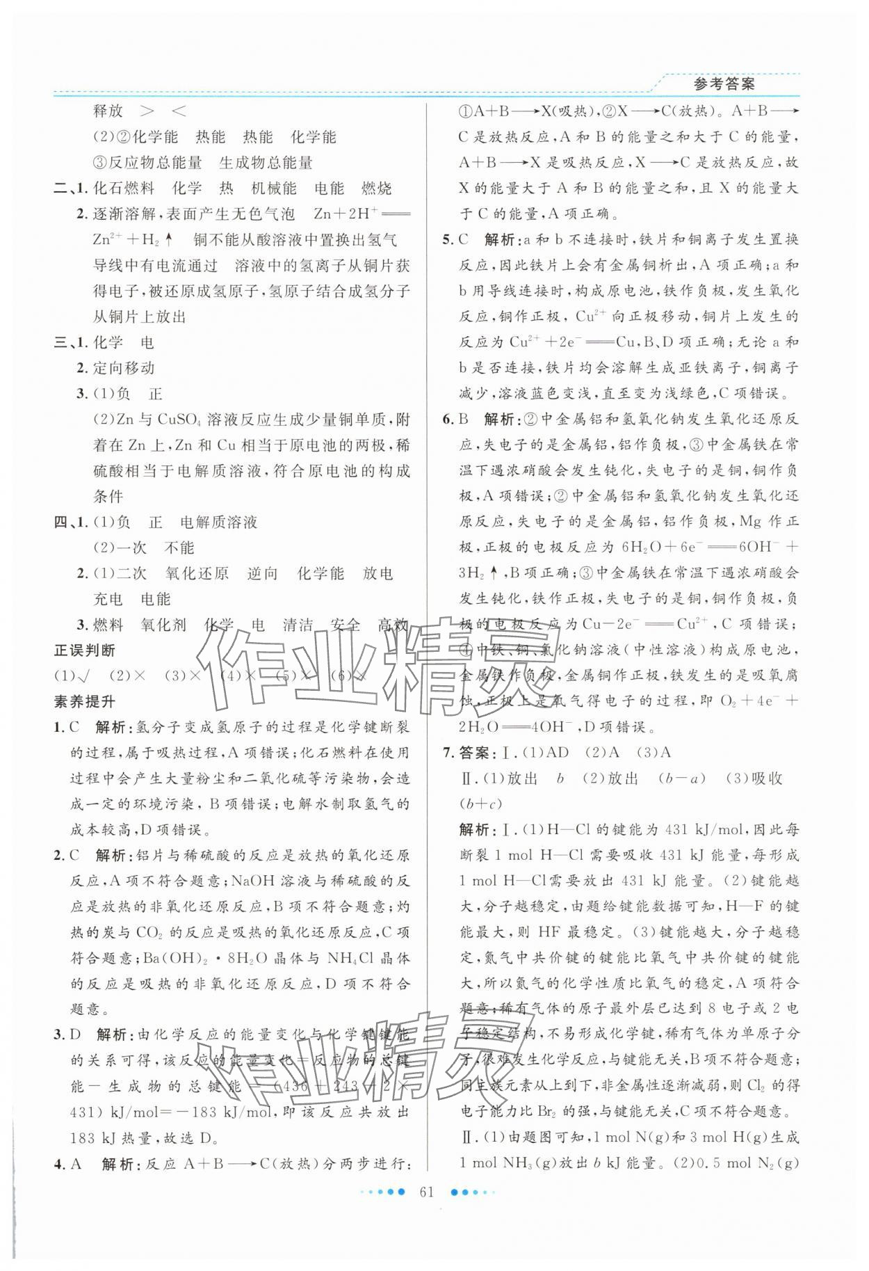 2025年暑假生活北京師范大學出版社高一化學人教版 參考答案第6頁