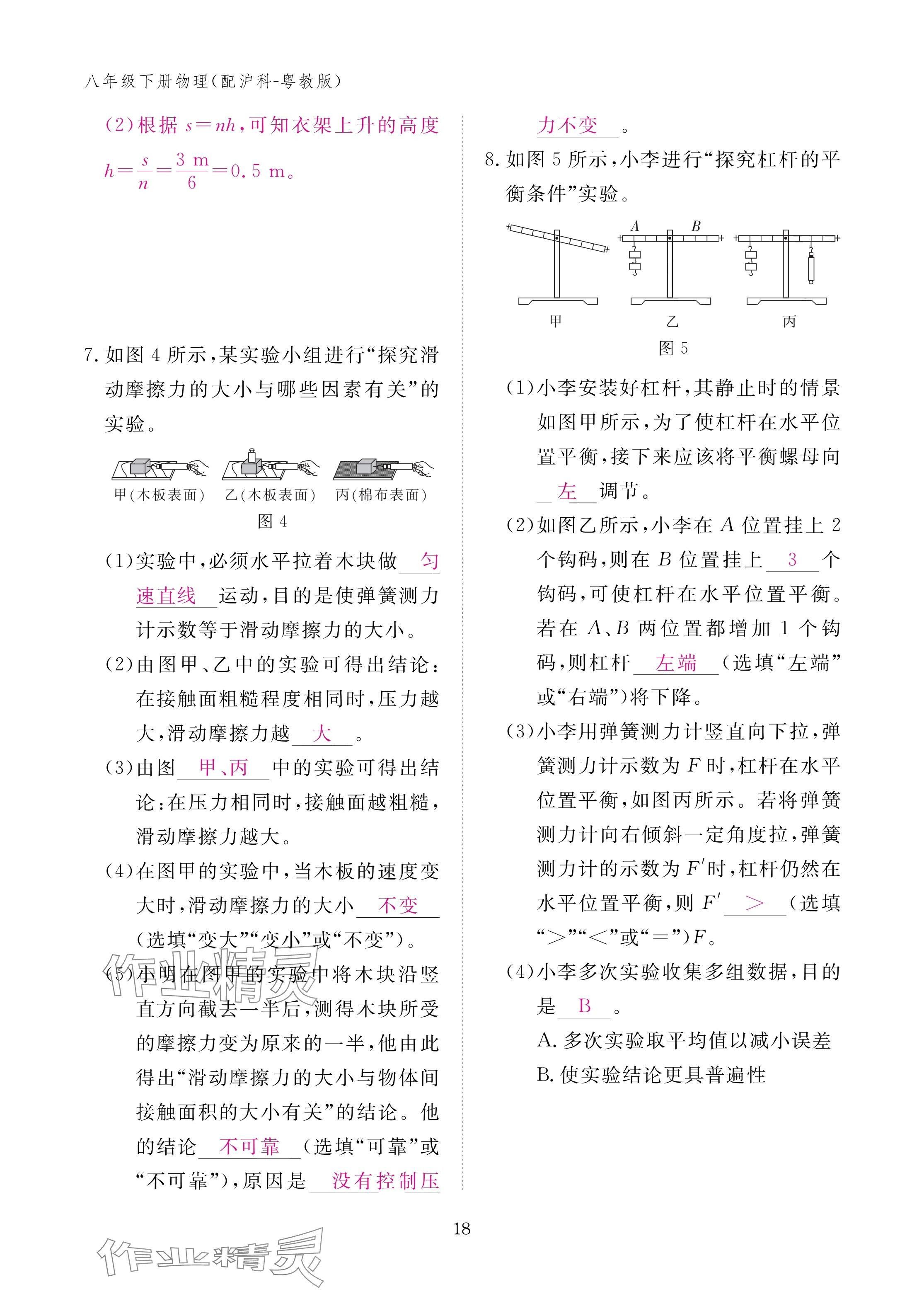 2025年作業(yè)本江西教育出版社八年級(jí)物理下冊(cè)滬粵版 參考答案第18頁(yè)
