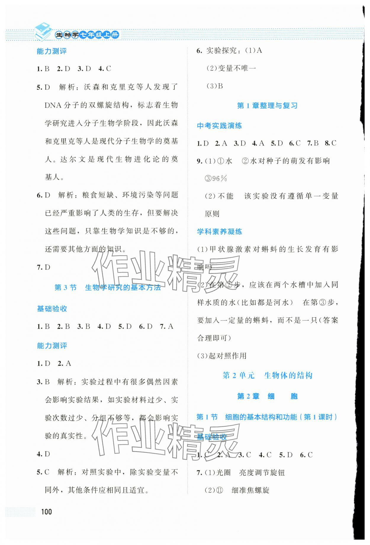 2025年课堂精练七年级生物上册北师大版海南专版 第2页