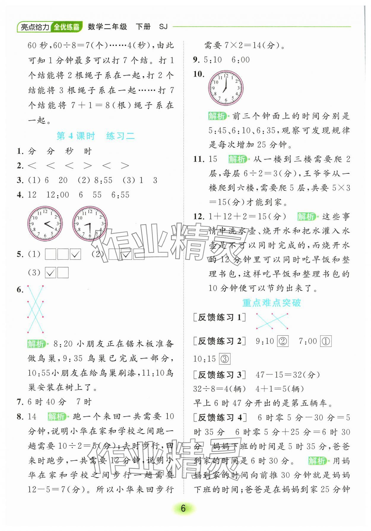 2024年亮點(diǎn)給力全優(yōu)練霸二年級(jí)數(shù)學(xué)下冊(cè)蘇教版 參考答案第6頁