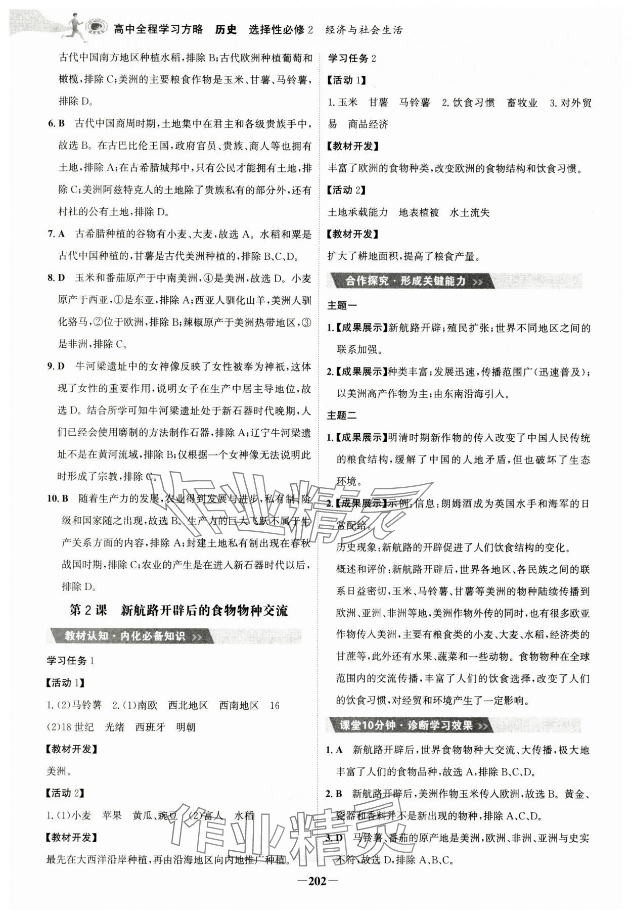 2025年世纪金榜高中全程学习方略（经济与社会生活）高中历史选择性必修2人教版 第2页