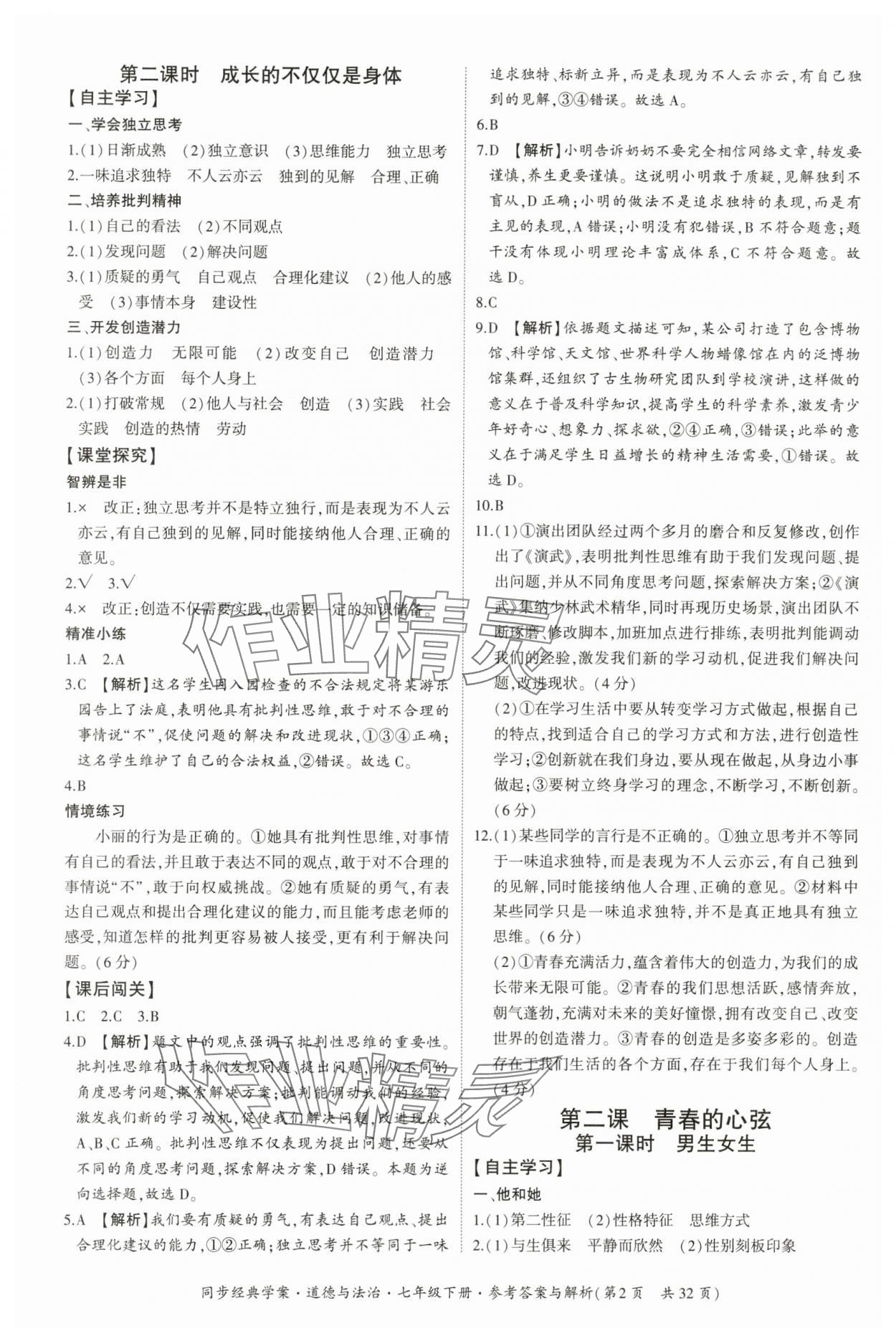 2024年同步經(jīng)典學(xué)案七年級道德與法治下冊人教版 第2頁