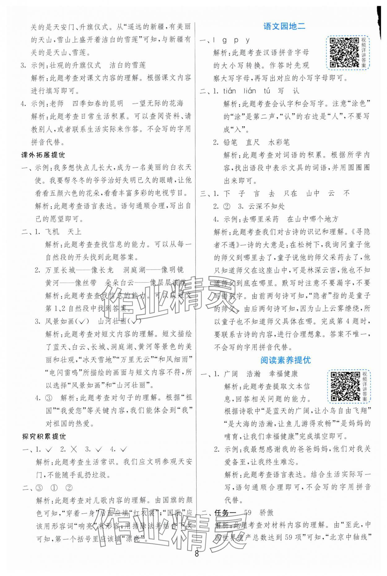 2025年實驗班提優(yōu)訓(xùn)練一年級語文下冊人教版 第8頁
